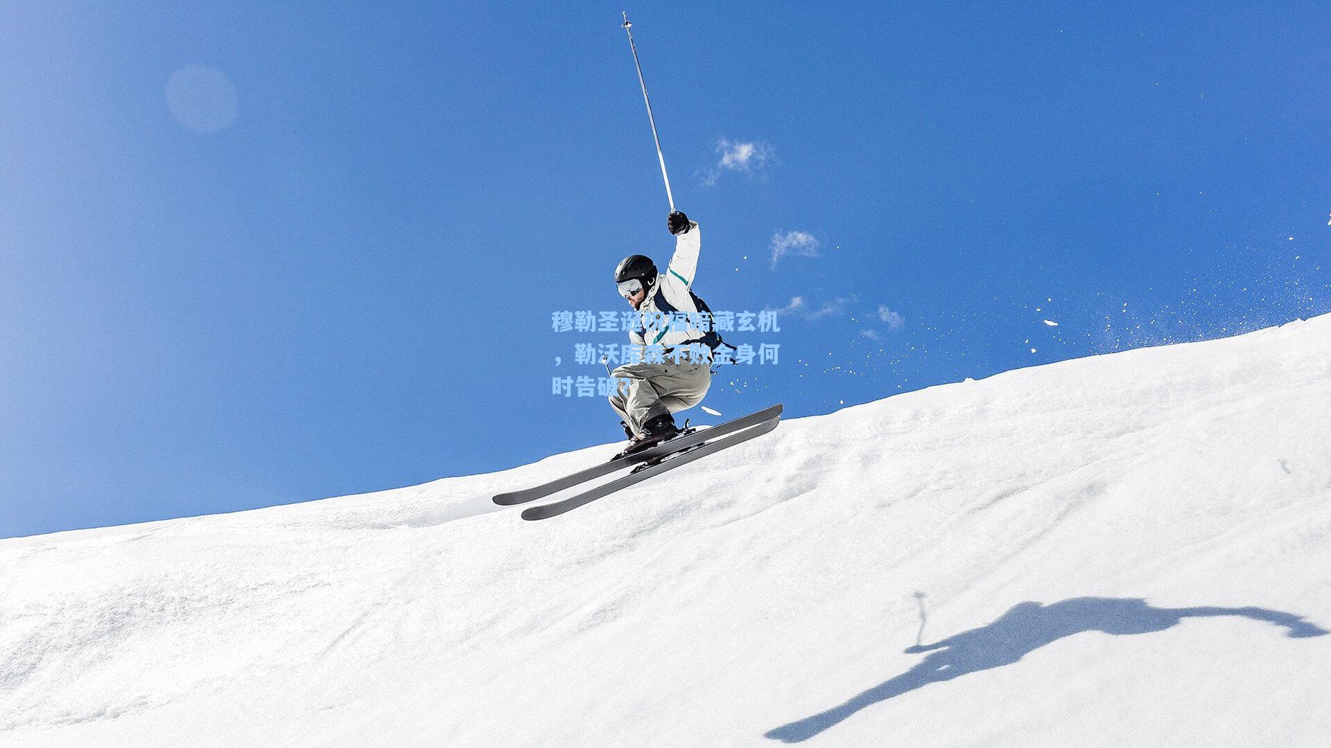 穆勒圣诞祝福暗藏玄机，勒沃库森不败金身何时告破？