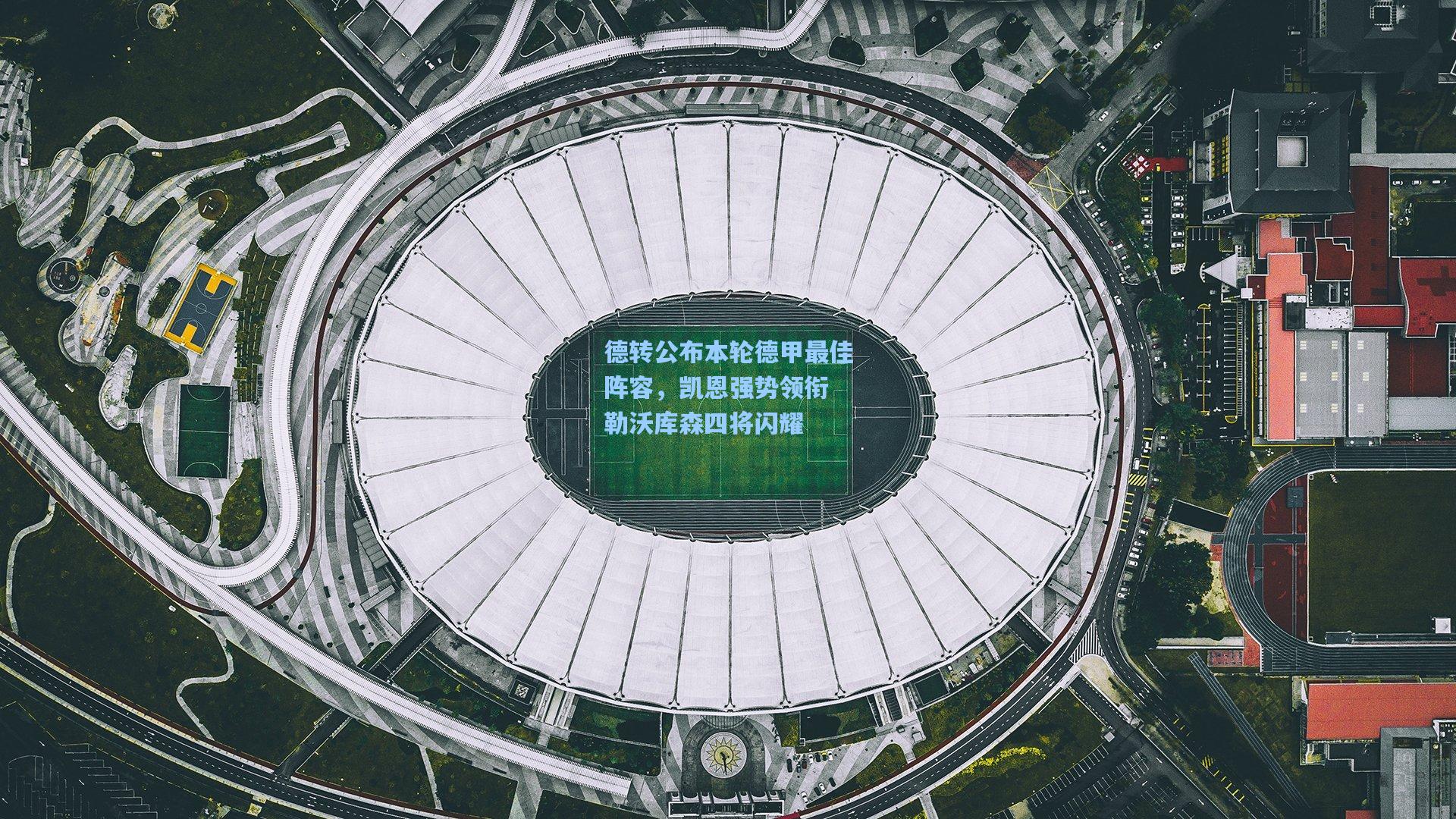 德转公布本轮德甲最佳阵容，凯恩强势领衔 勒沃库森四将闪耀