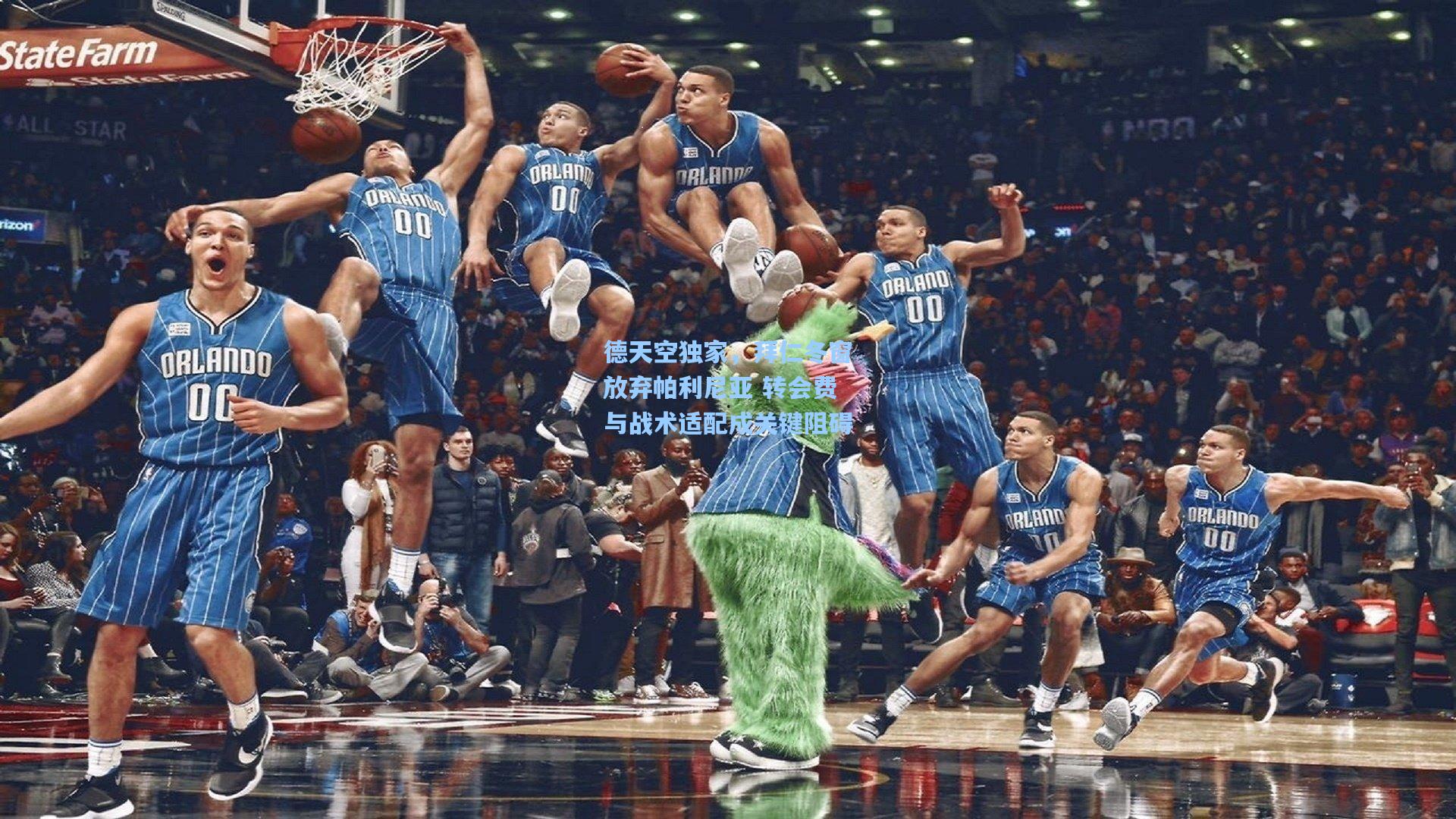 德天空独家，拜仁冬窗放弃帕利尼亚 转会费与战术适配成关键阻碍