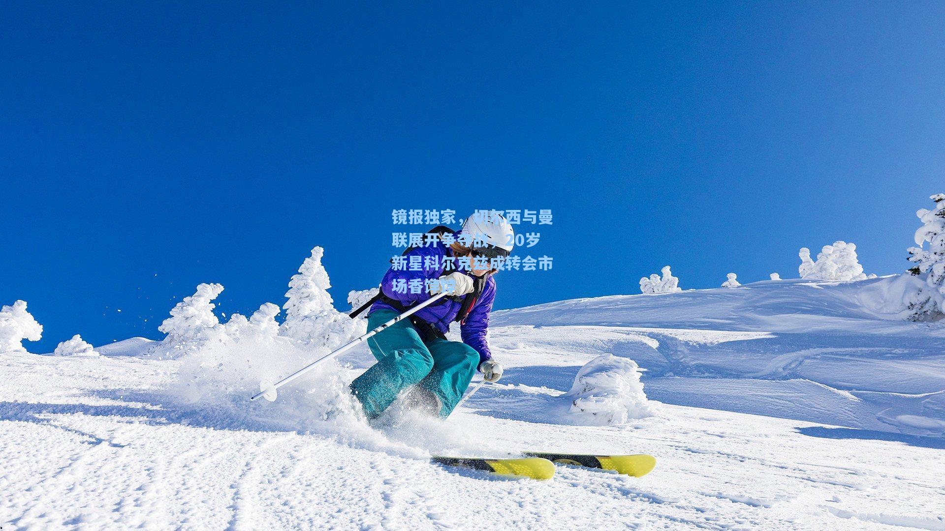 镜报独家，切尔西与曼联展开争夺战，20岁新星科尔克兹成转会市场香饽饽