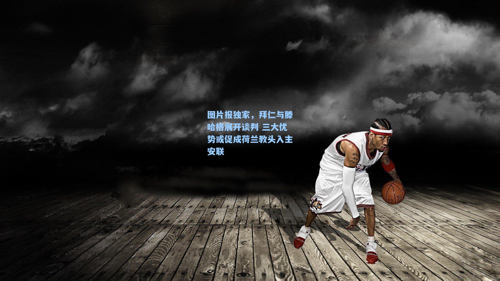 图片报独家，拜仁与滕哈格展开谈判 三大优势或促成荷兰教头入主安联