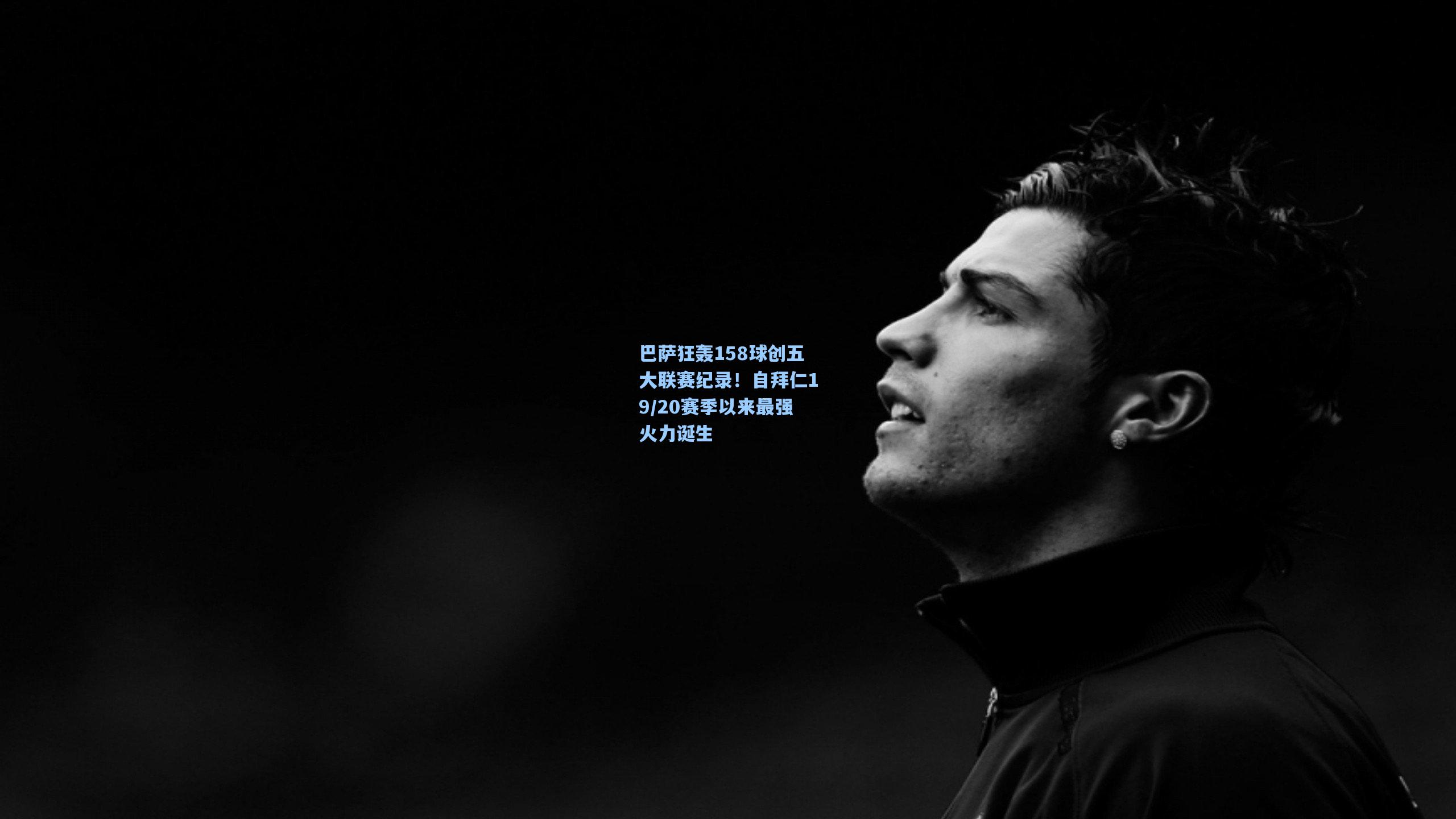 巴萨狂轰158球创五大联赛纪录!自拜仁19/20赛季以来最强火力诞生