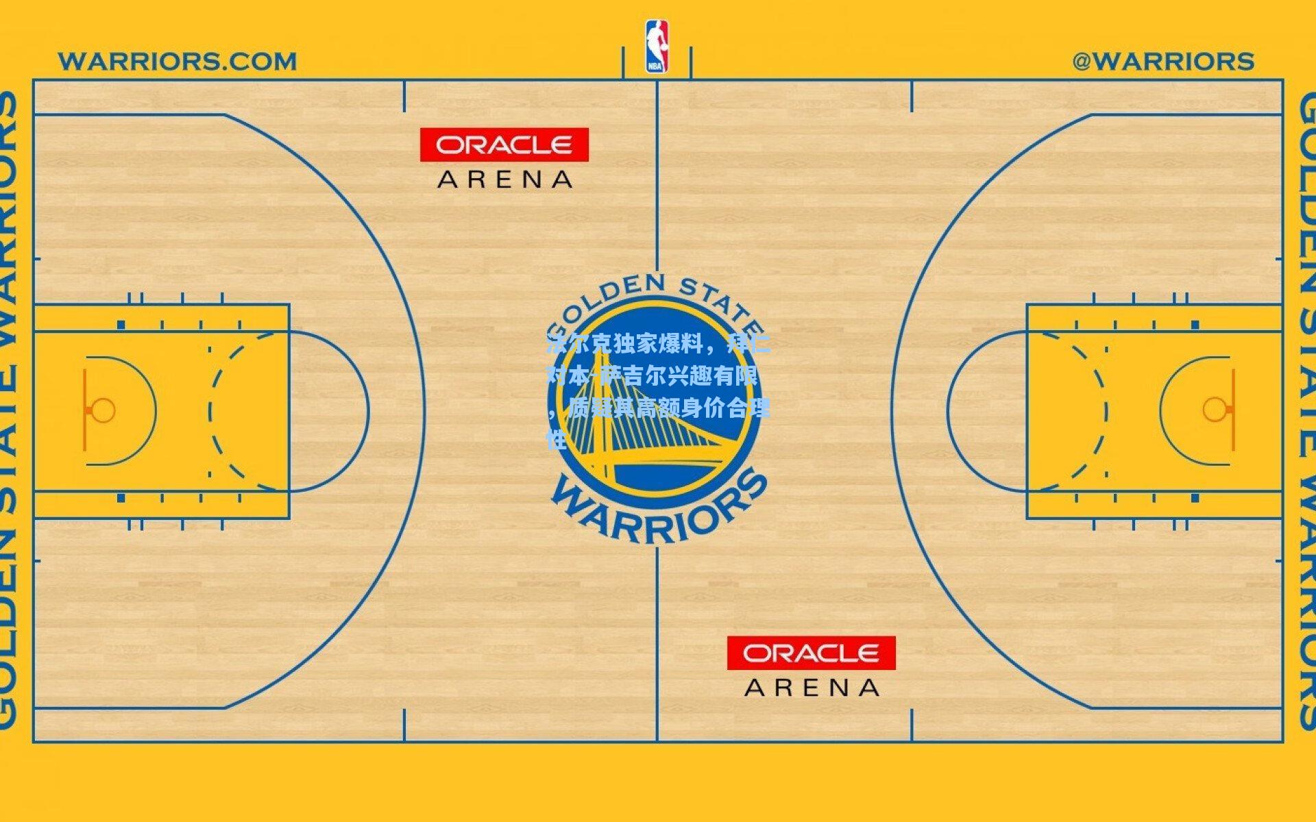 法尔克独家爆料,拜仁对本-萨吉尔兴趣有限,质疑其高额身价合理性