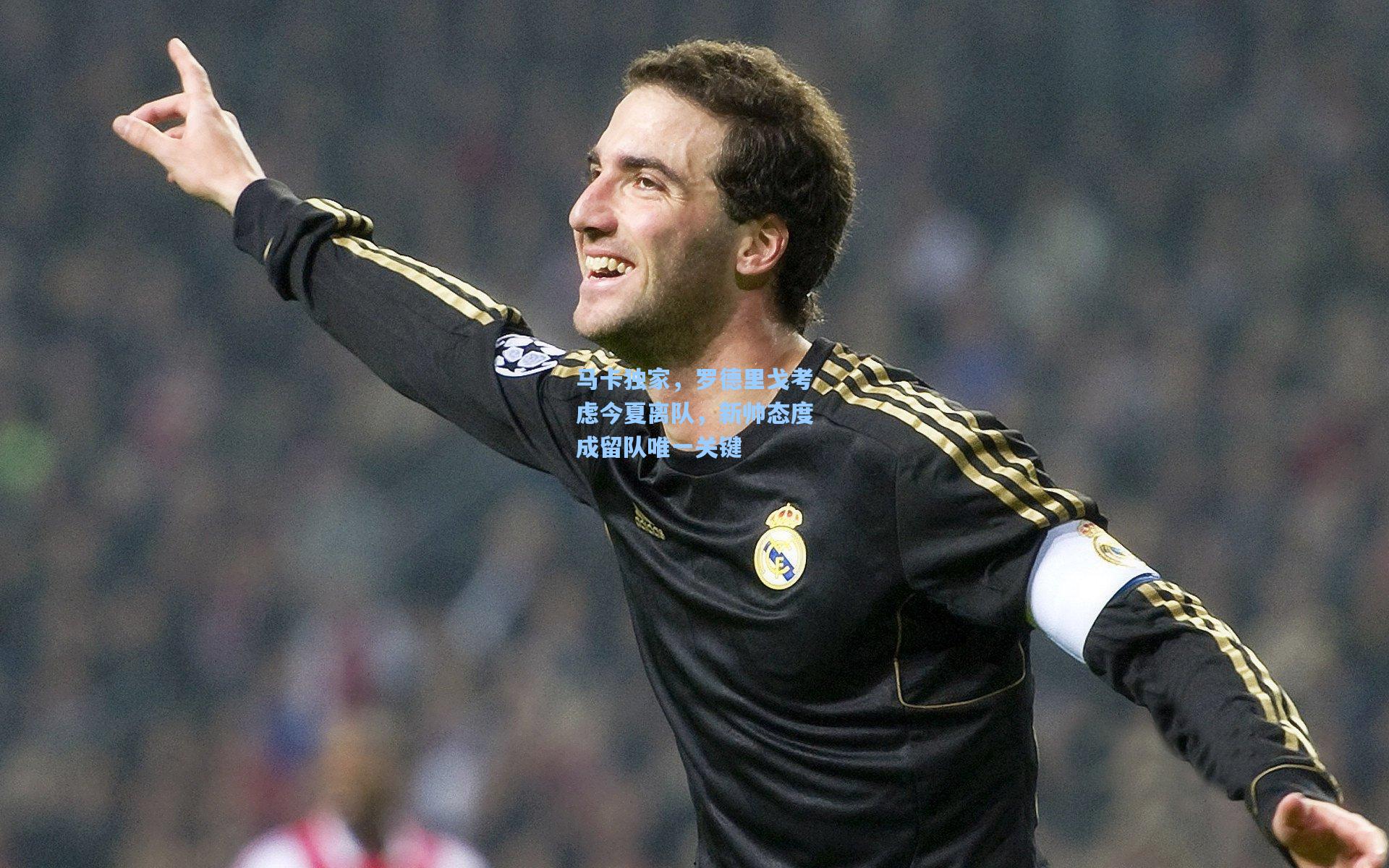 马卡独家,罗德里戈考虑今夏离队,新帅态度成留队唯一关键