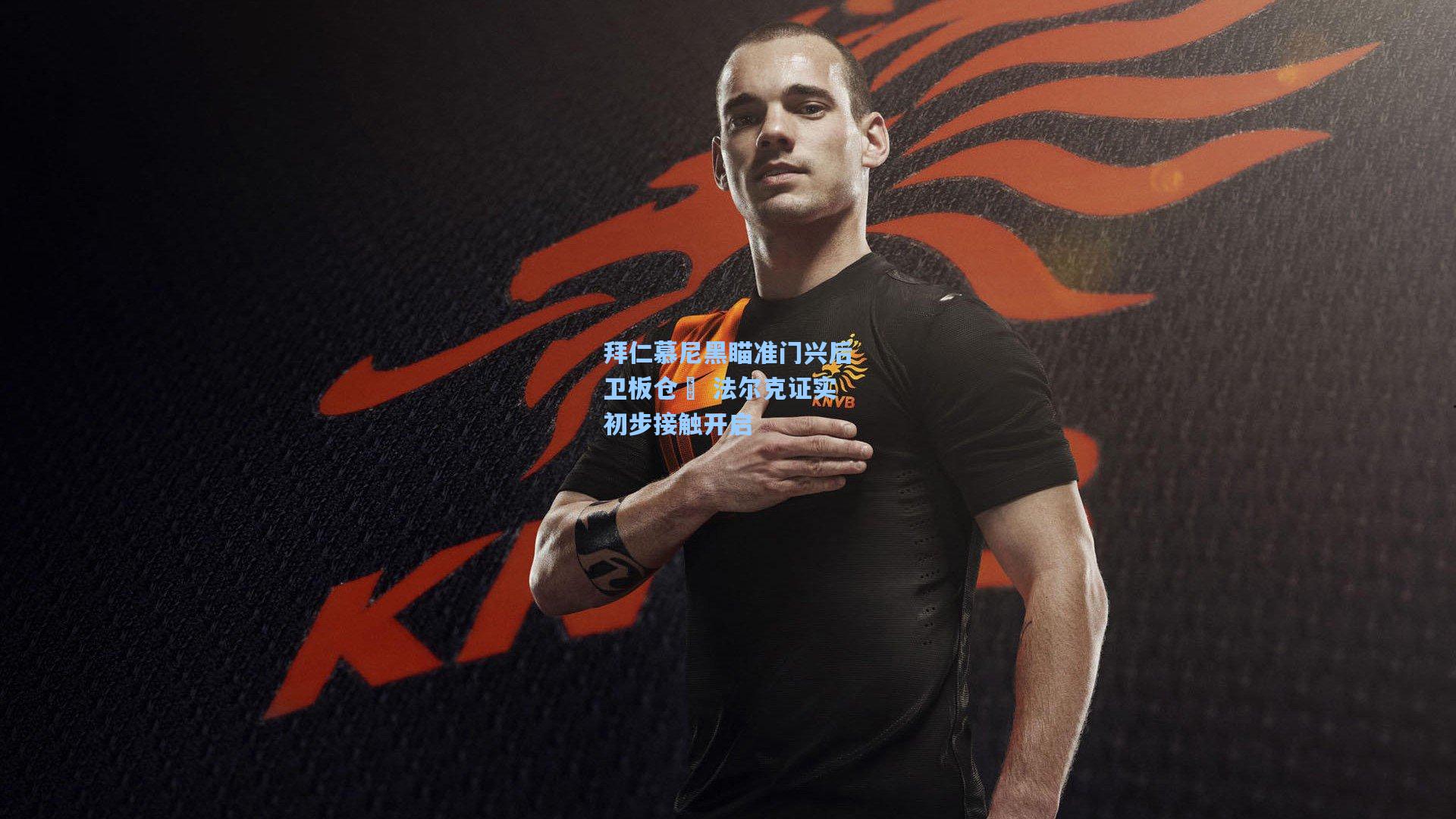 拜仁慕尼黑瞄准门兴后卫板仓滉 法尔克证实初步接触开启