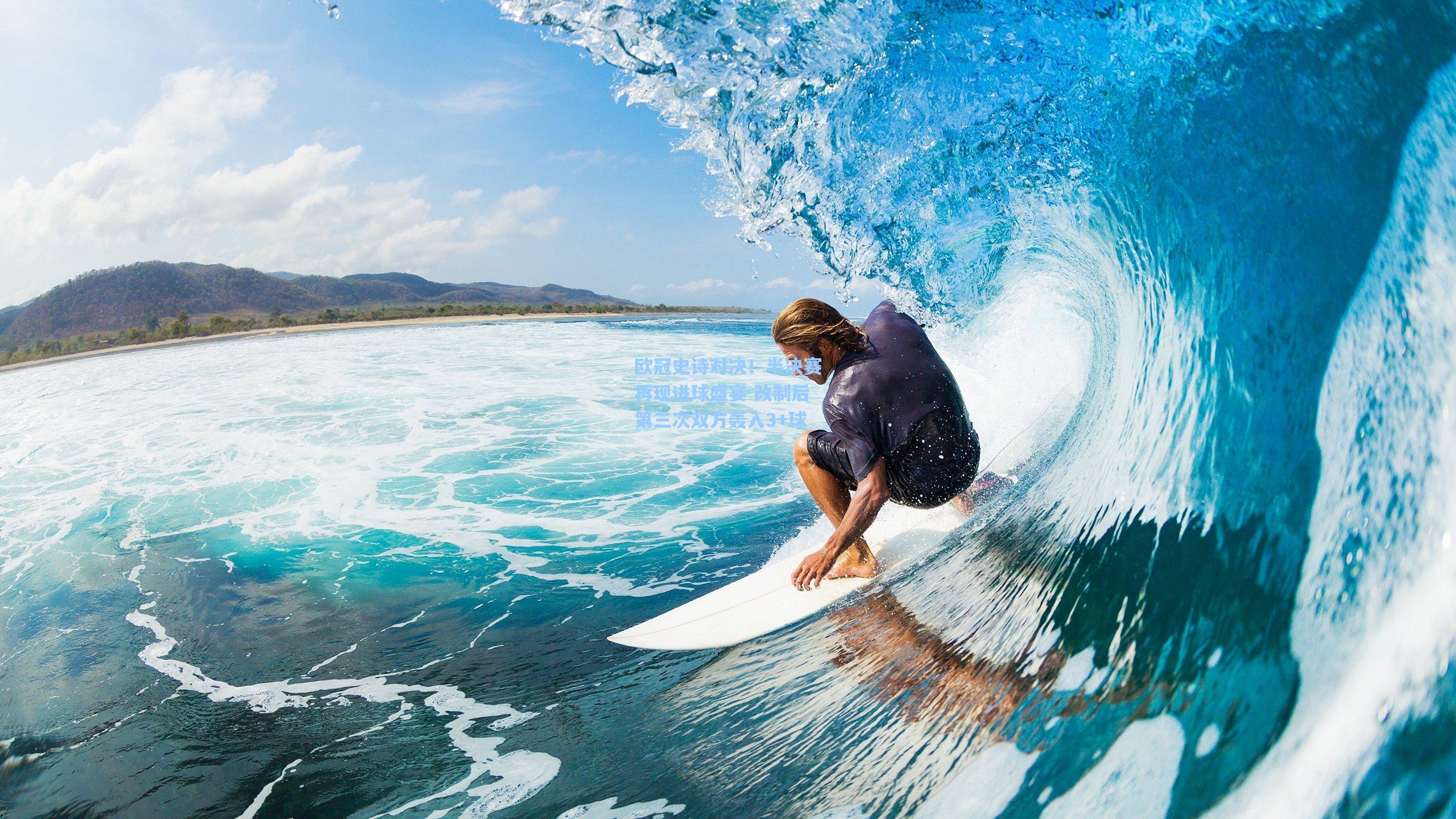 欧冠史诗对决!半决赛再现进球盛宴 改制后第三次双方轰入3+球