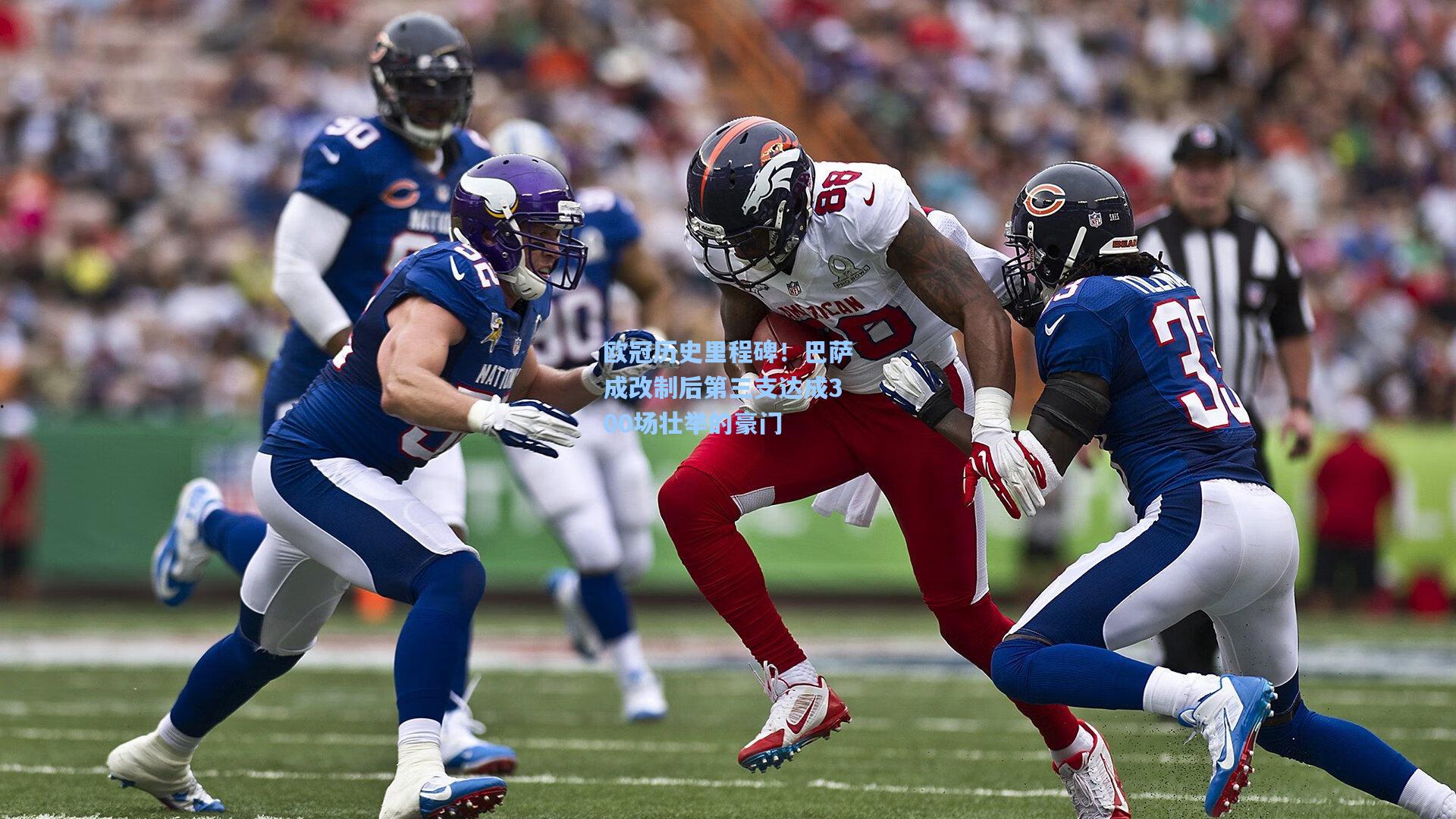 欧冠历史里程碑!巴萨成改制后第三支达成300场壮举的豪门