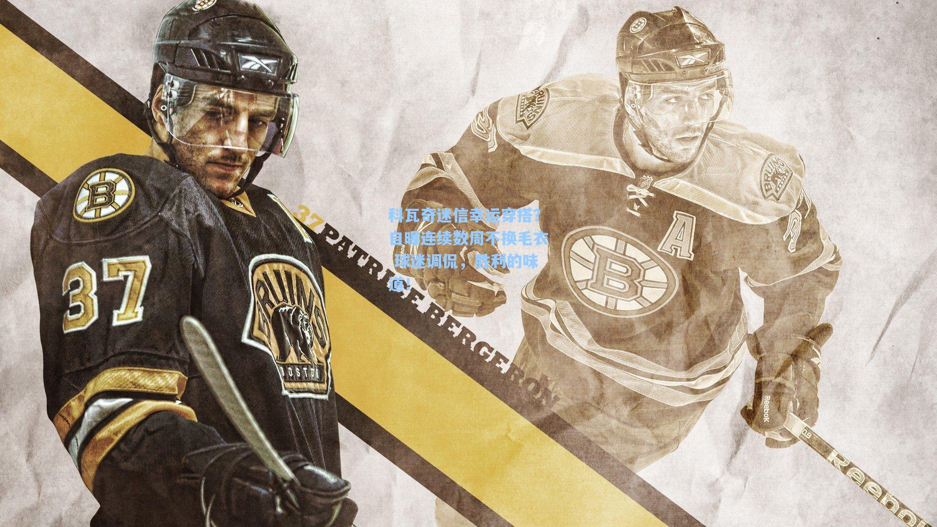 科瓦奇迷信幸运穿搭?自曝连续数周不换毛衣 球迷调侃,胜利的味道!