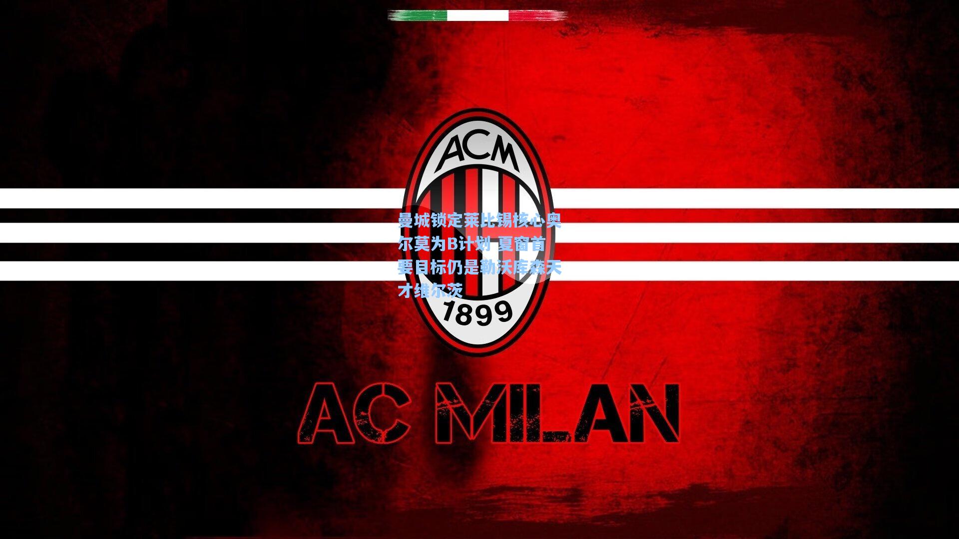 曼城锁定莱比锡核心奥尔莫为B计划 夏窗首要目标仍是勒沃库森天才维尔茨