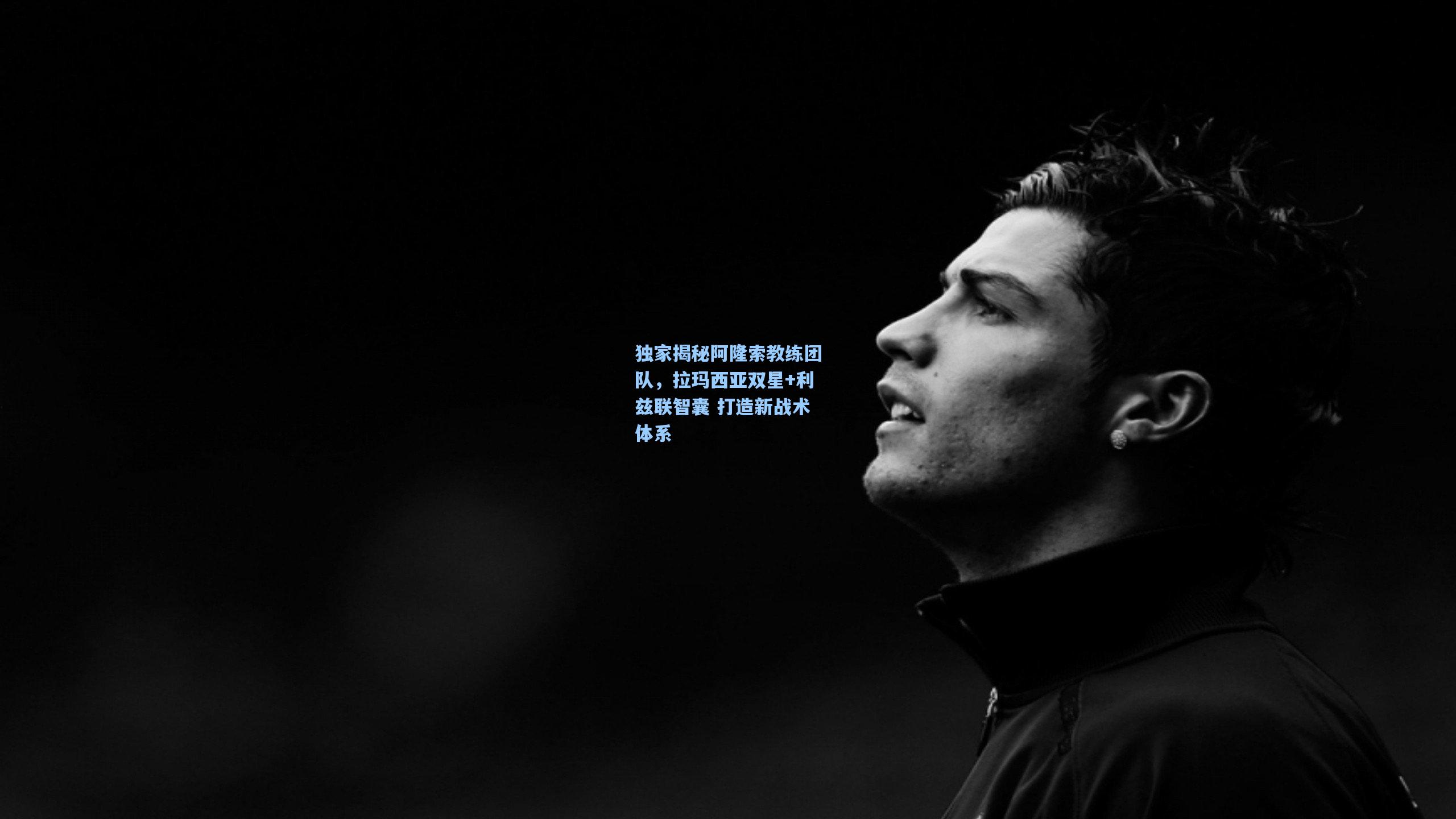 独家揭秘阿隆索教练团队，拉玛西亚双星+利兹联智囊 打造新战术体系