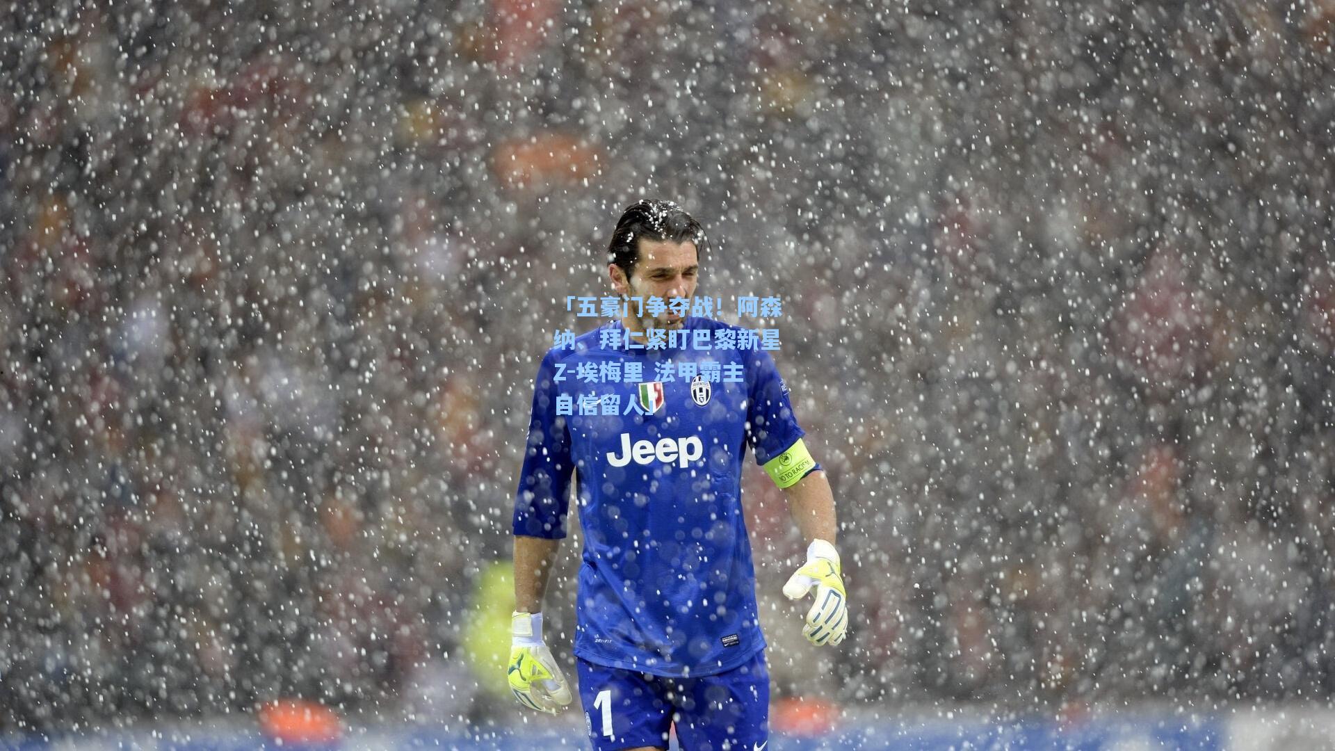 「五豪门争夺战!阿森纳、拜仁紧盯巴黎新星Z-埃梅里 法甲霸主自信留人」