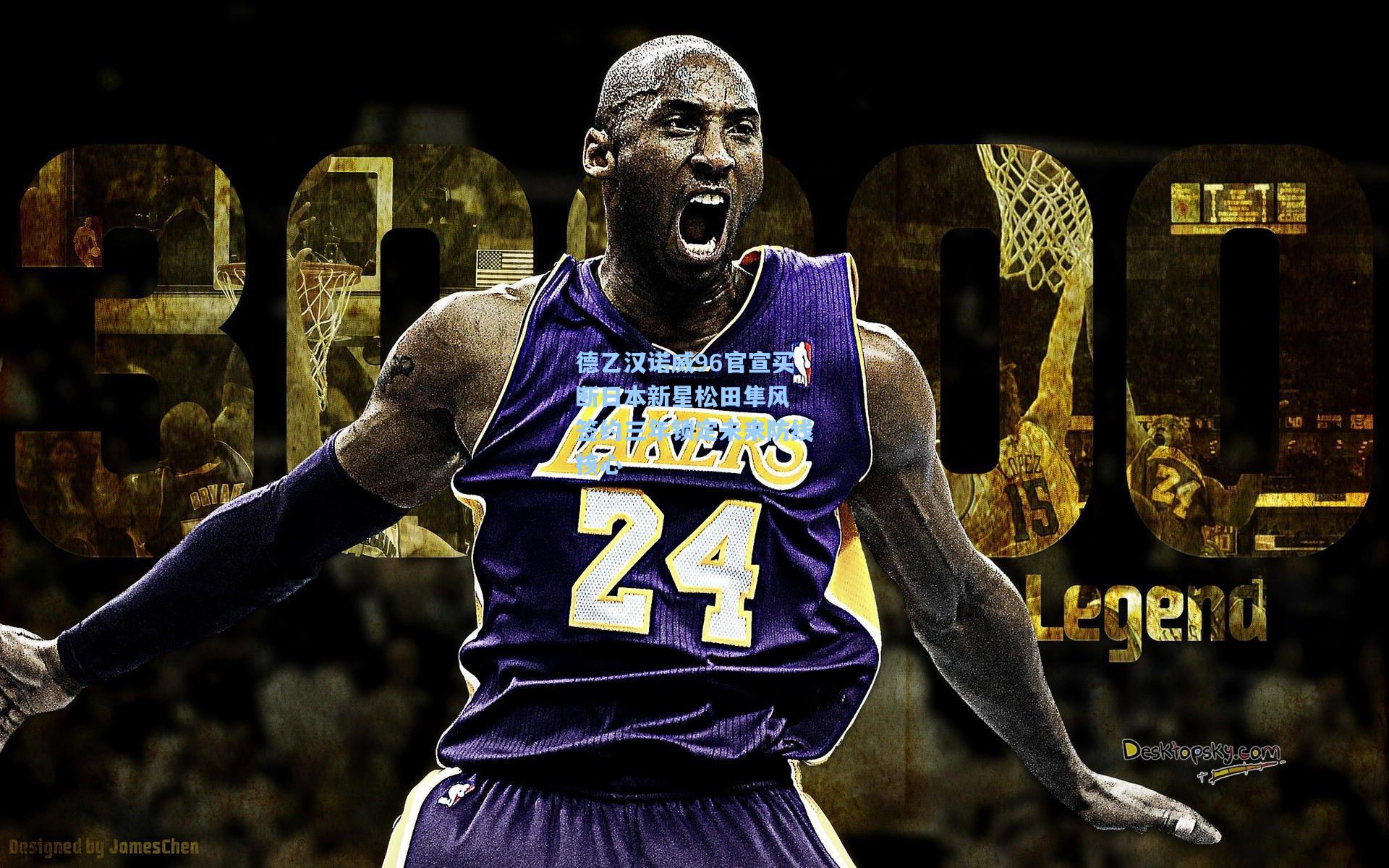 德乙汉诺威96官宣买断日本新星松田隼风 签约三年锁定未来防线核心