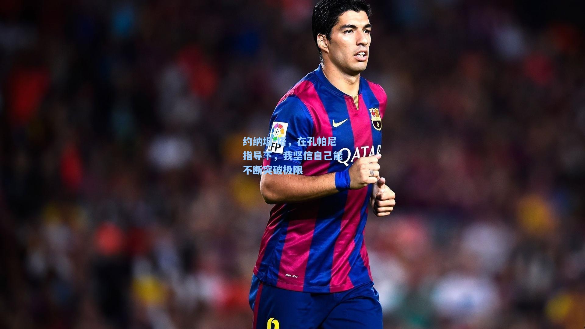 约纳坦-塔,在孔帕尼指导下,我坚信自己能不断突破极限