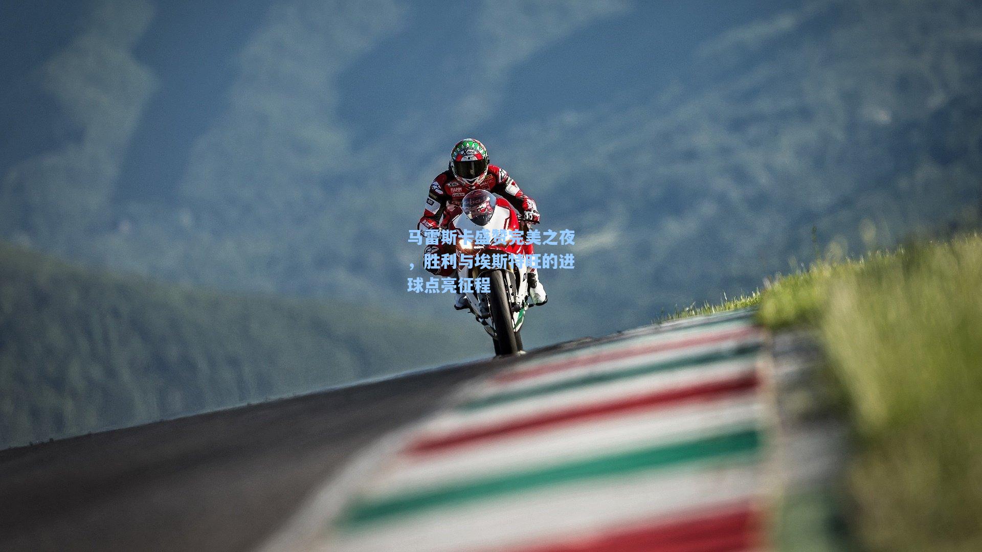 马雷斯卡盛赞完美之夜,胜利与埃斯特旺的进球点亮征程