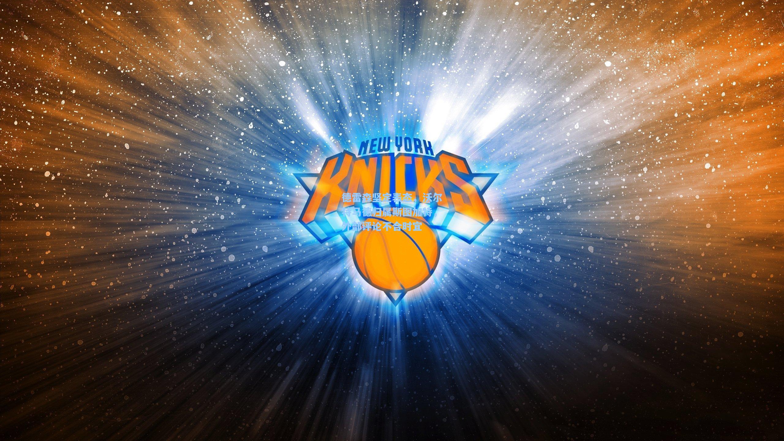 德雷森坚定表态,沃尔特马德归属斯图加特,外部评论不合时宜