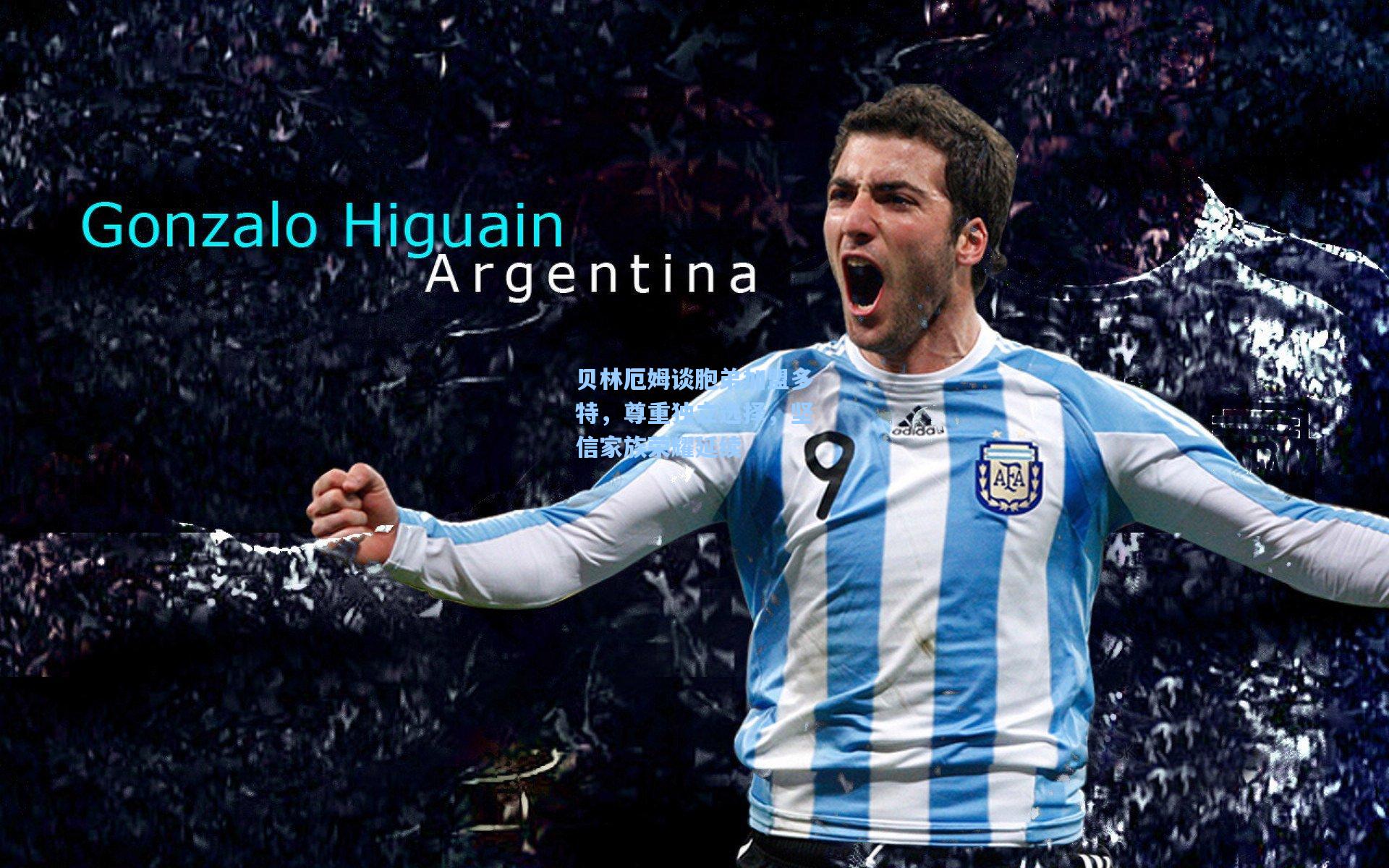 贝林厄姆谈胞弟加盟多特,尊重独立选择,坚信家族荣耀延续