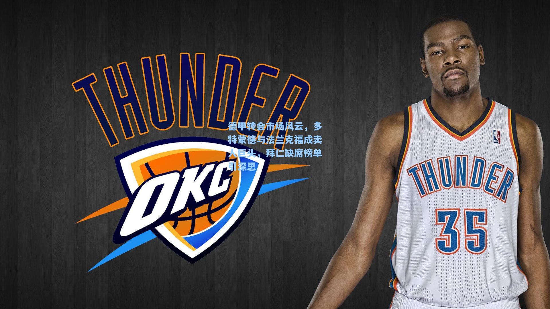 德甲转会市场风云,多特蒙德与法兰克福成卖人巨头,拜仁缺席榜单引深思