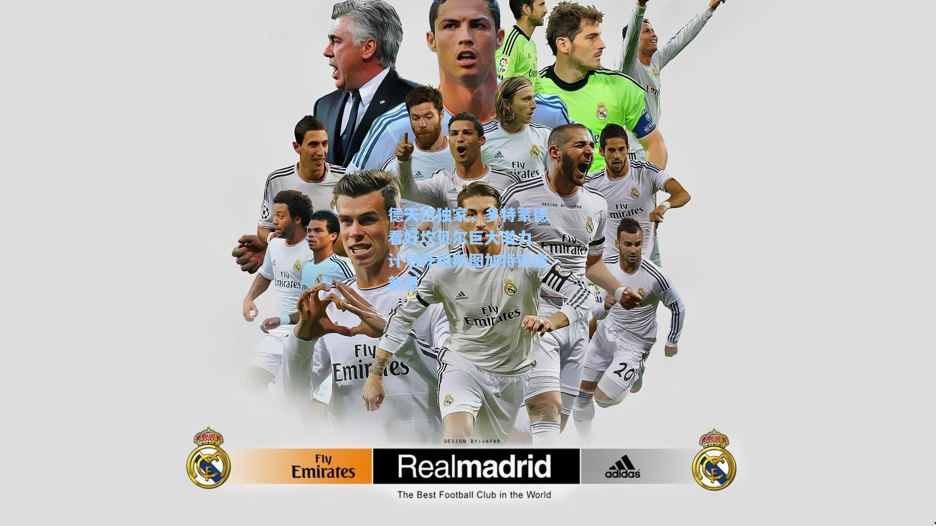 德天空独家,多特蒙德看好坎贝尔巨大潜力 计划外租斯图加特锻造新星