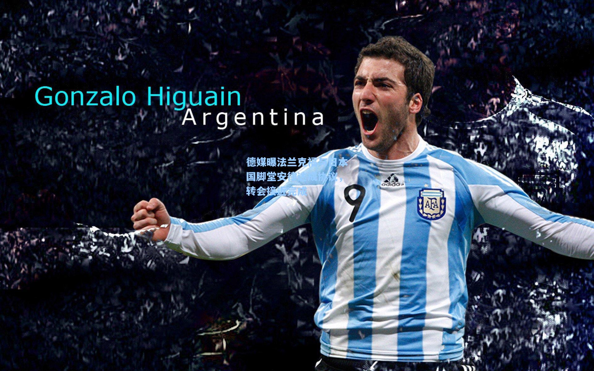 德媒曝法兰克福与日本国脚堂安律达成协议,转会接近完成