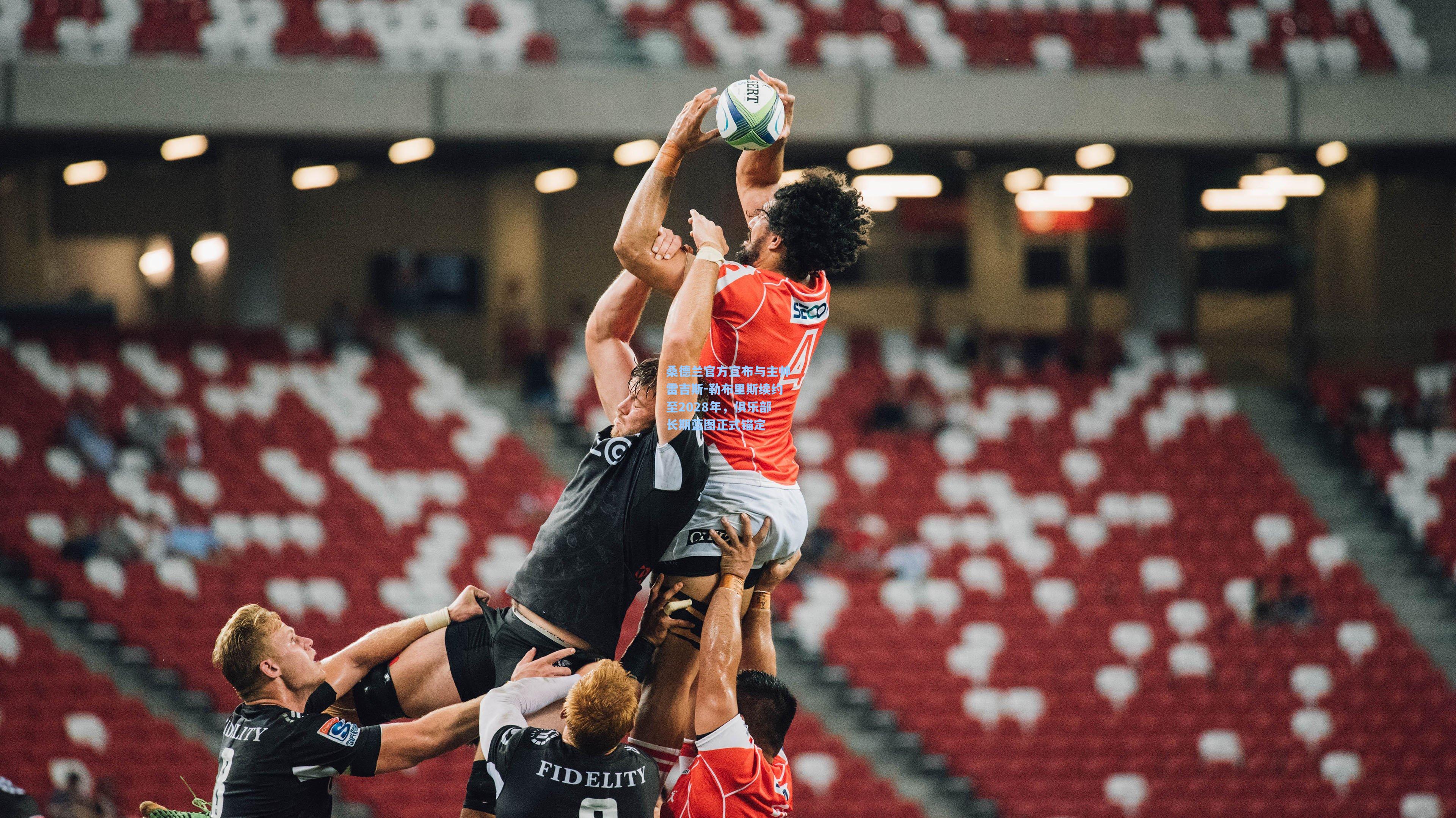 桑德兰官方宣布与主帅雷吉斯-勒布里斯续约至2028年,俱乐部长期蓝图正式锚定