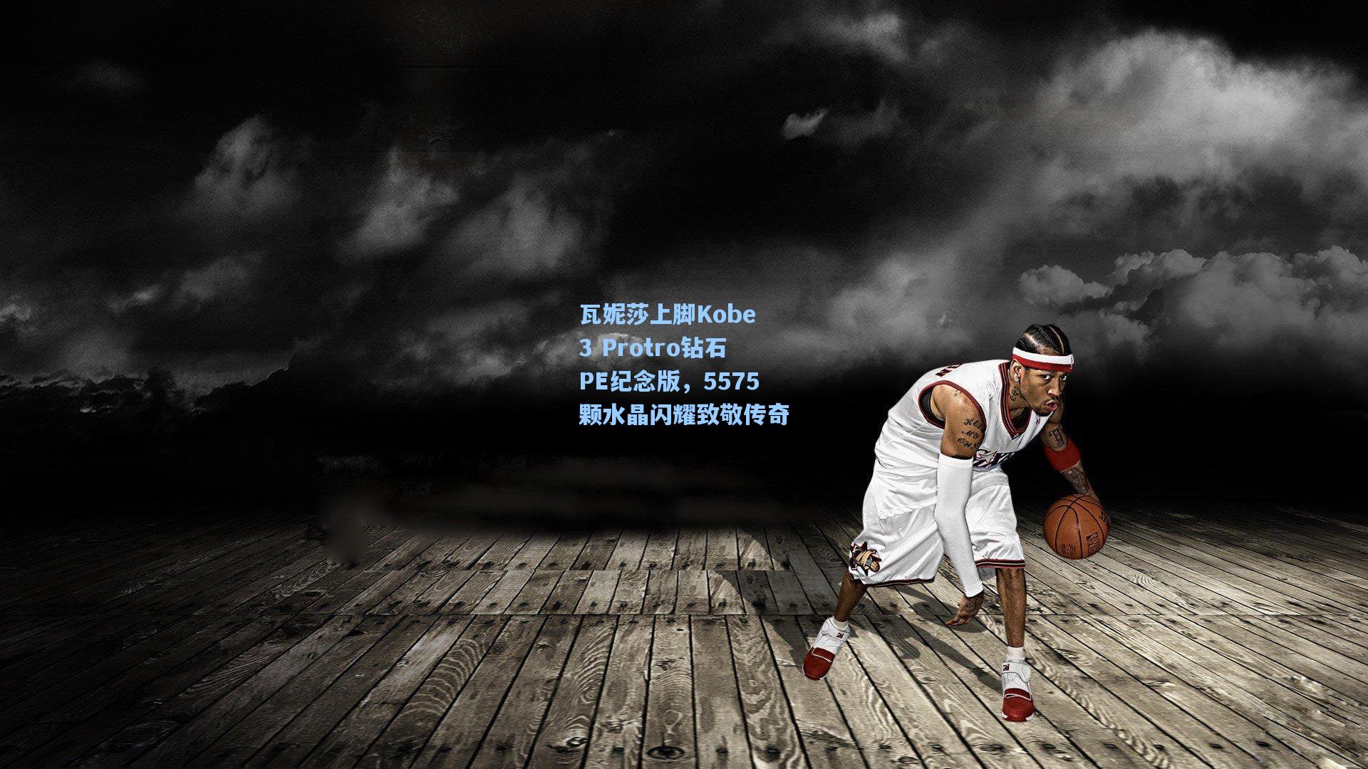 瓦妮莎上脚Kobe 3 Protro钻石PE纪念版，5575颗水晶闪耀致敬传奇
