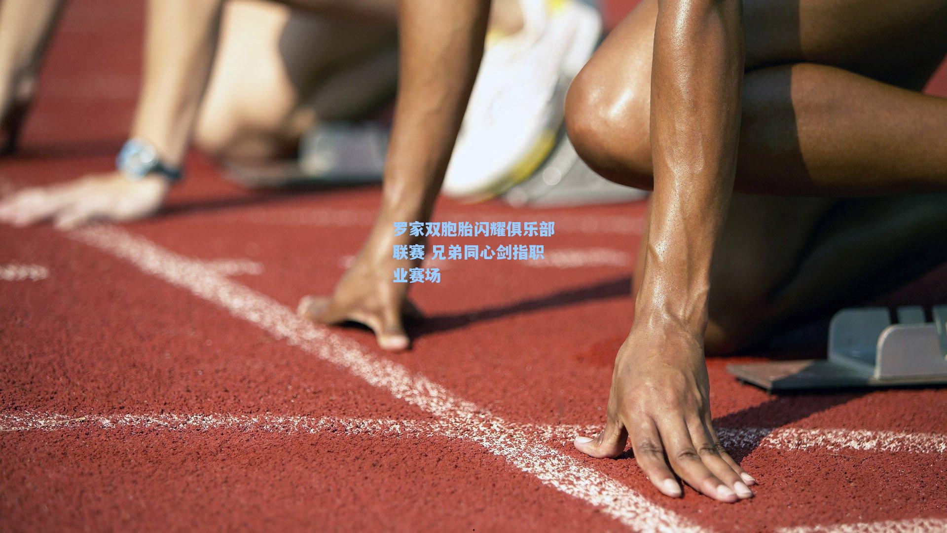 罗家双胞胎闪耀俱乐部联赛 兄弟同心剑指职业赛场
