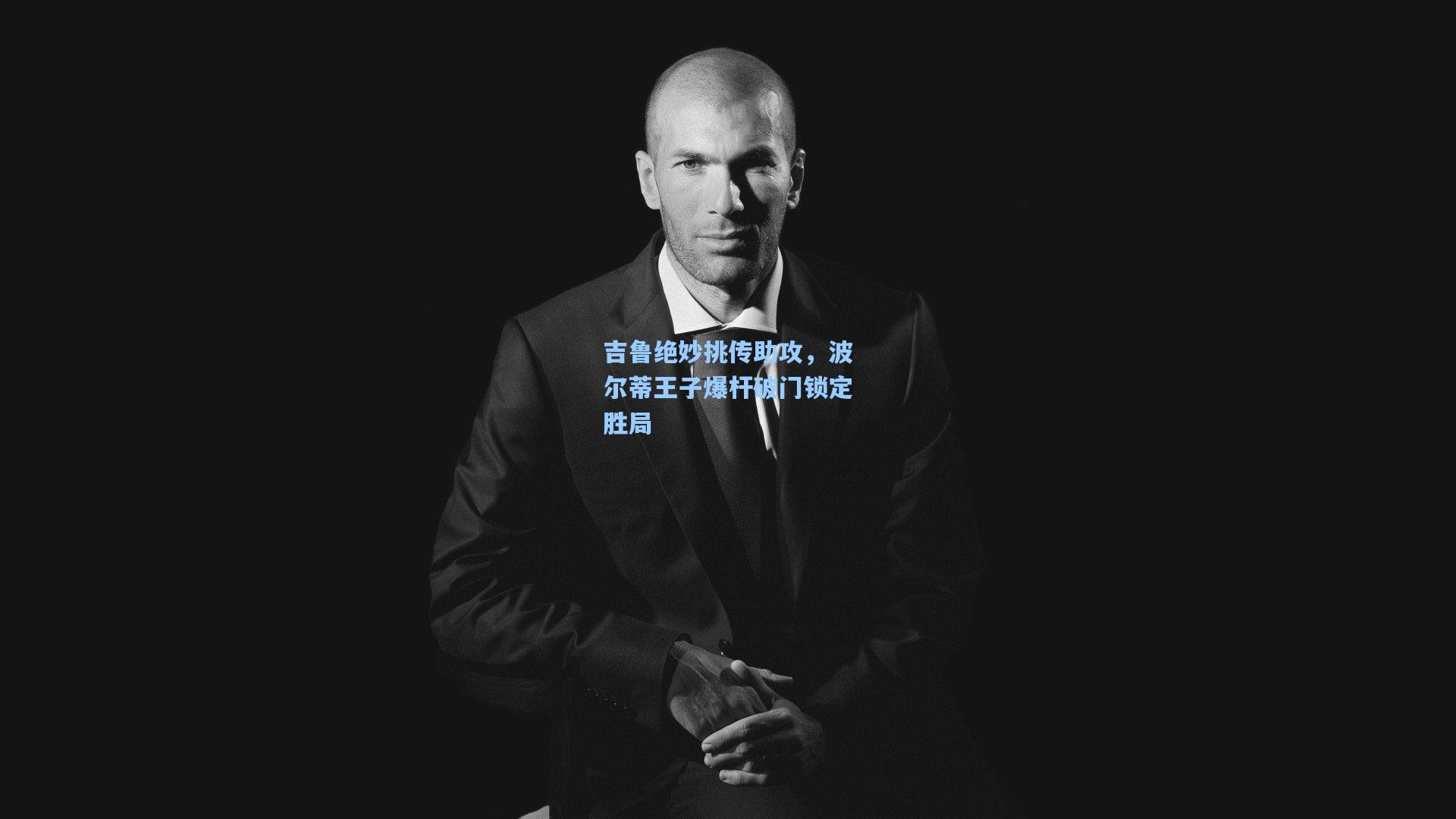 吉鲁绝妙挑传助攻，波尔蒂王子爆杆破门锁定胜局