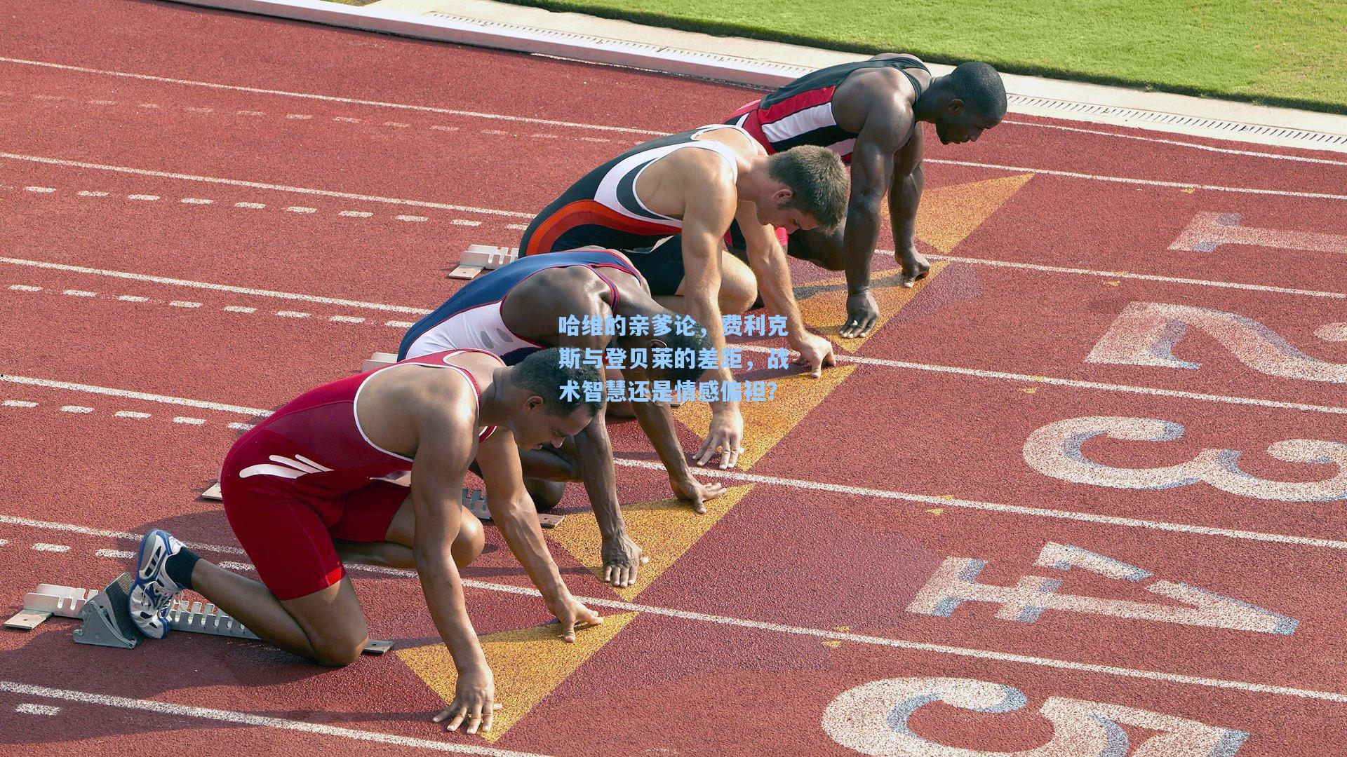 哈维的亲爹论，费利克斯与登贝莱的差距，战术智慧还是情感偏袒？