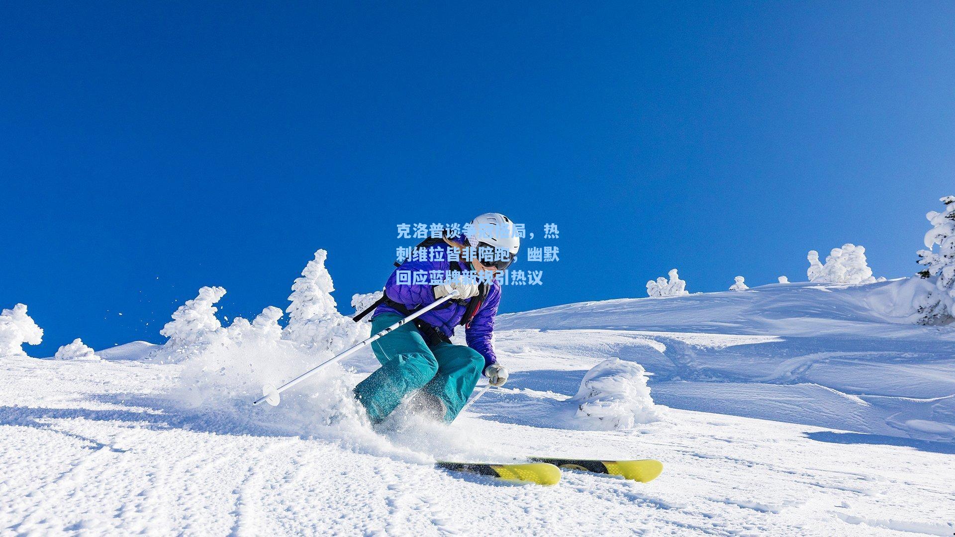 克洛普谈争冠格局，热刺维拉皆非陪跑，幽默回应蓝牌新规引热议