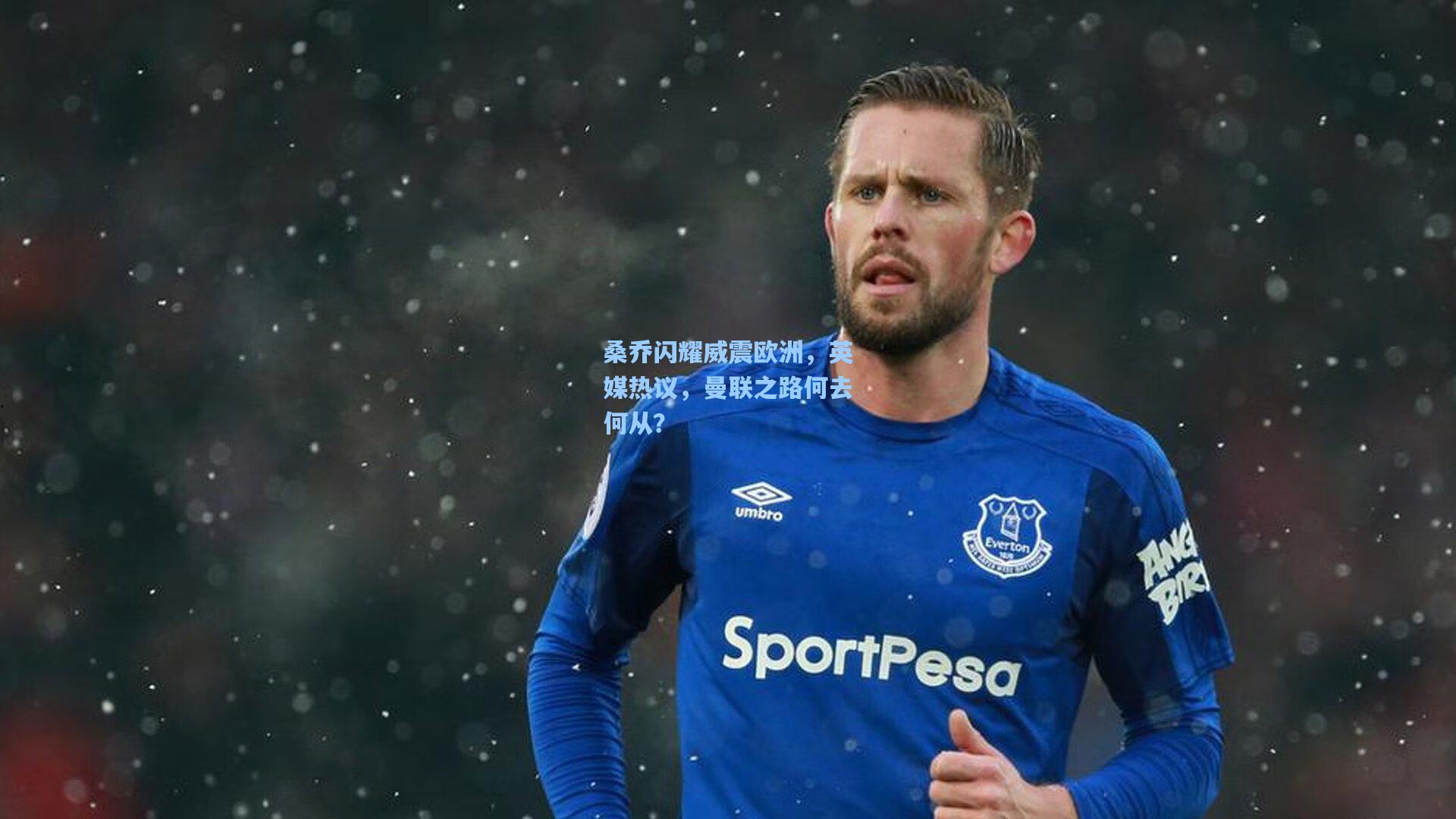 桑乔闪耀威震欧洲,英媒热议,曼联之路何去何从?