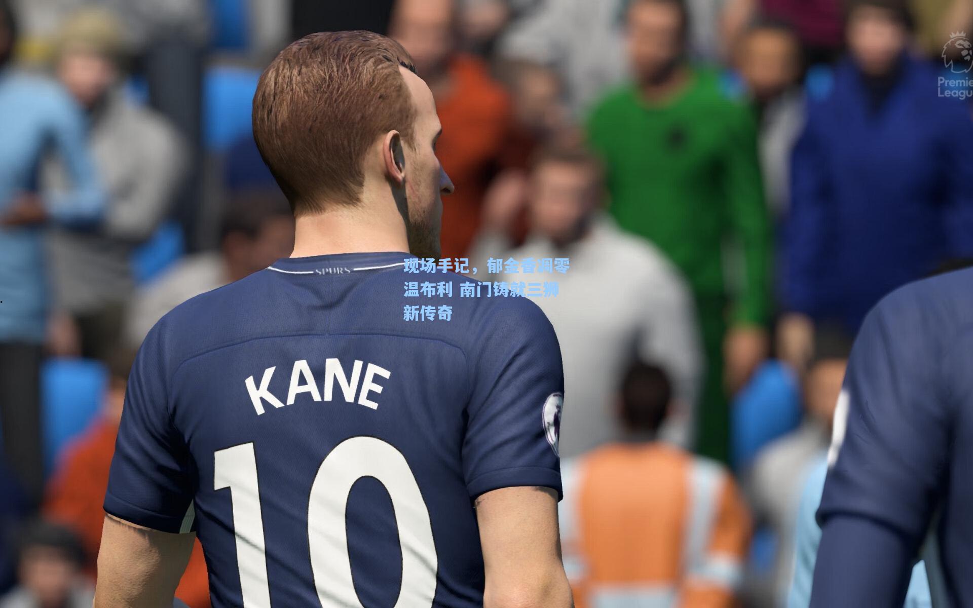 现场手记,郁金香凋零温布利 南门铸就三狮新传奇