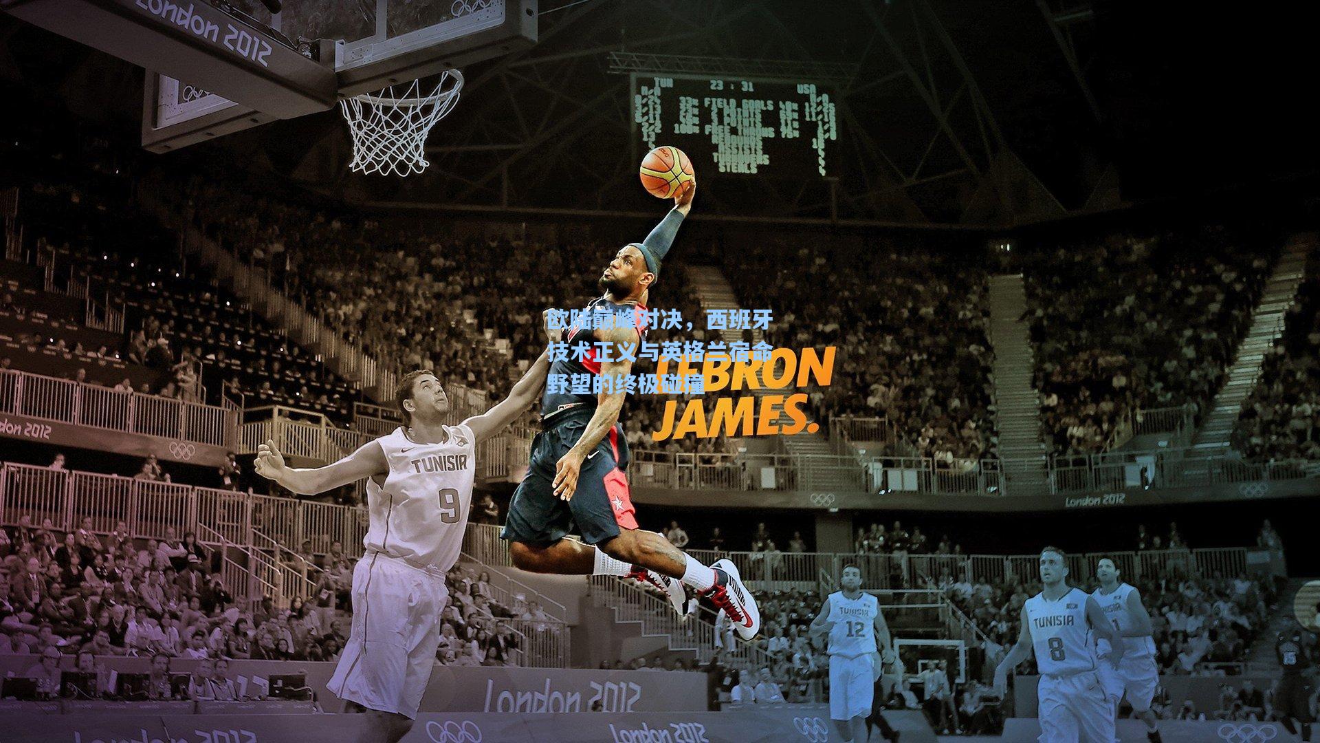 欧陆巅峰对决,西班牙技术正义与英格兰宿命野望的终极碰撞