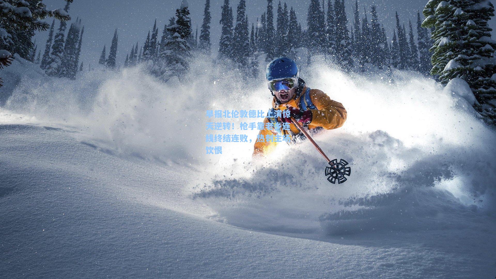 早报北伦敦德比上演惊天逆转!枪手靠老乡连线终结连败,热刺主场饮恨