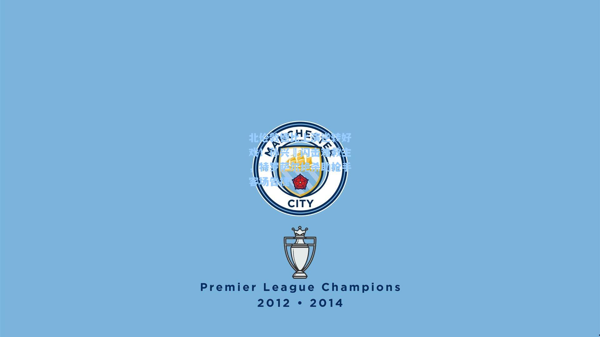 北伦敦德比上演逆转好戏!孙兴慜闪击难救主,特罗萨尔绝杀助枪手客场告捷