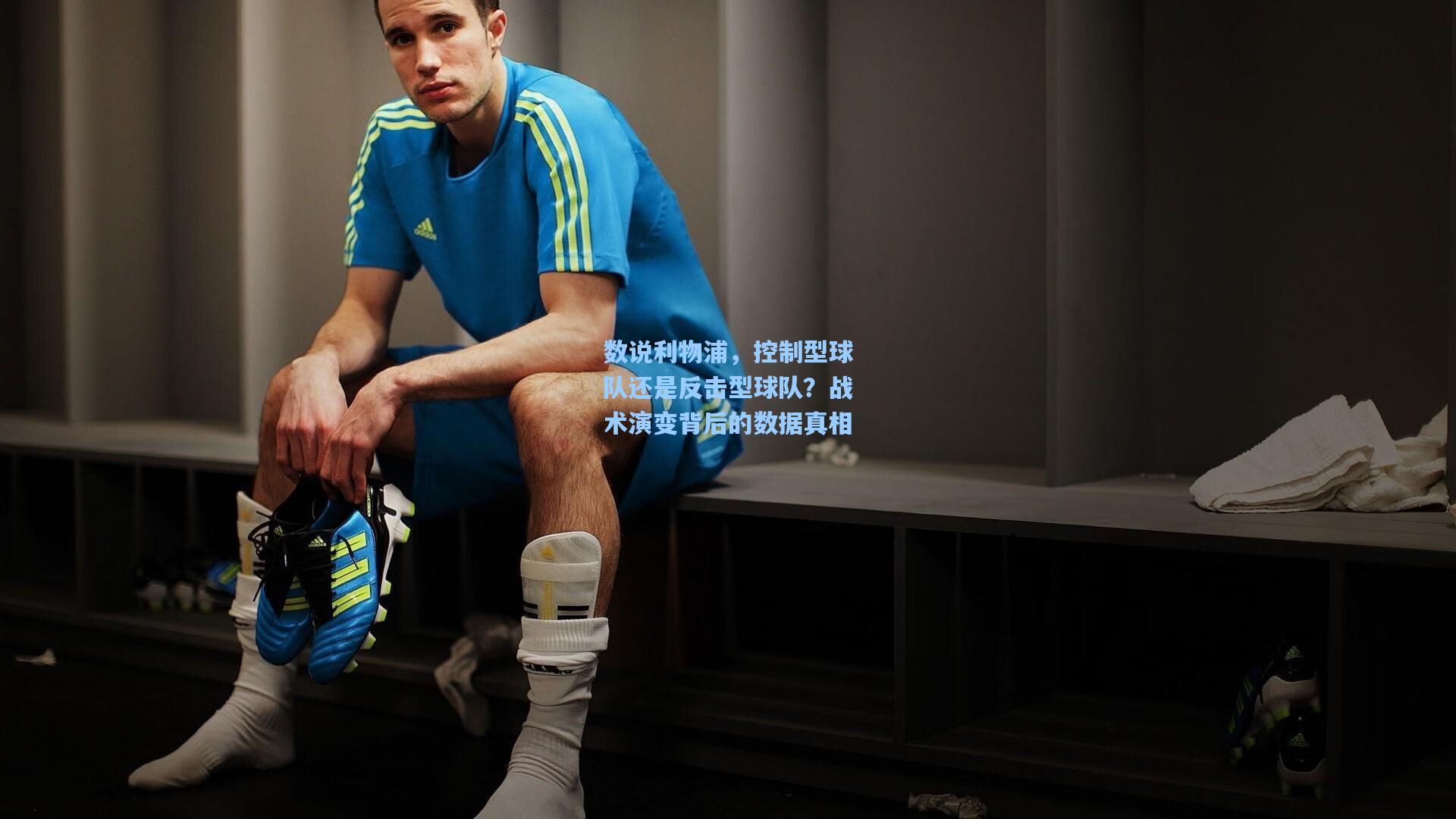 数说利物浦,控制型球队还是反击型球队?战术演变背后的数据真相