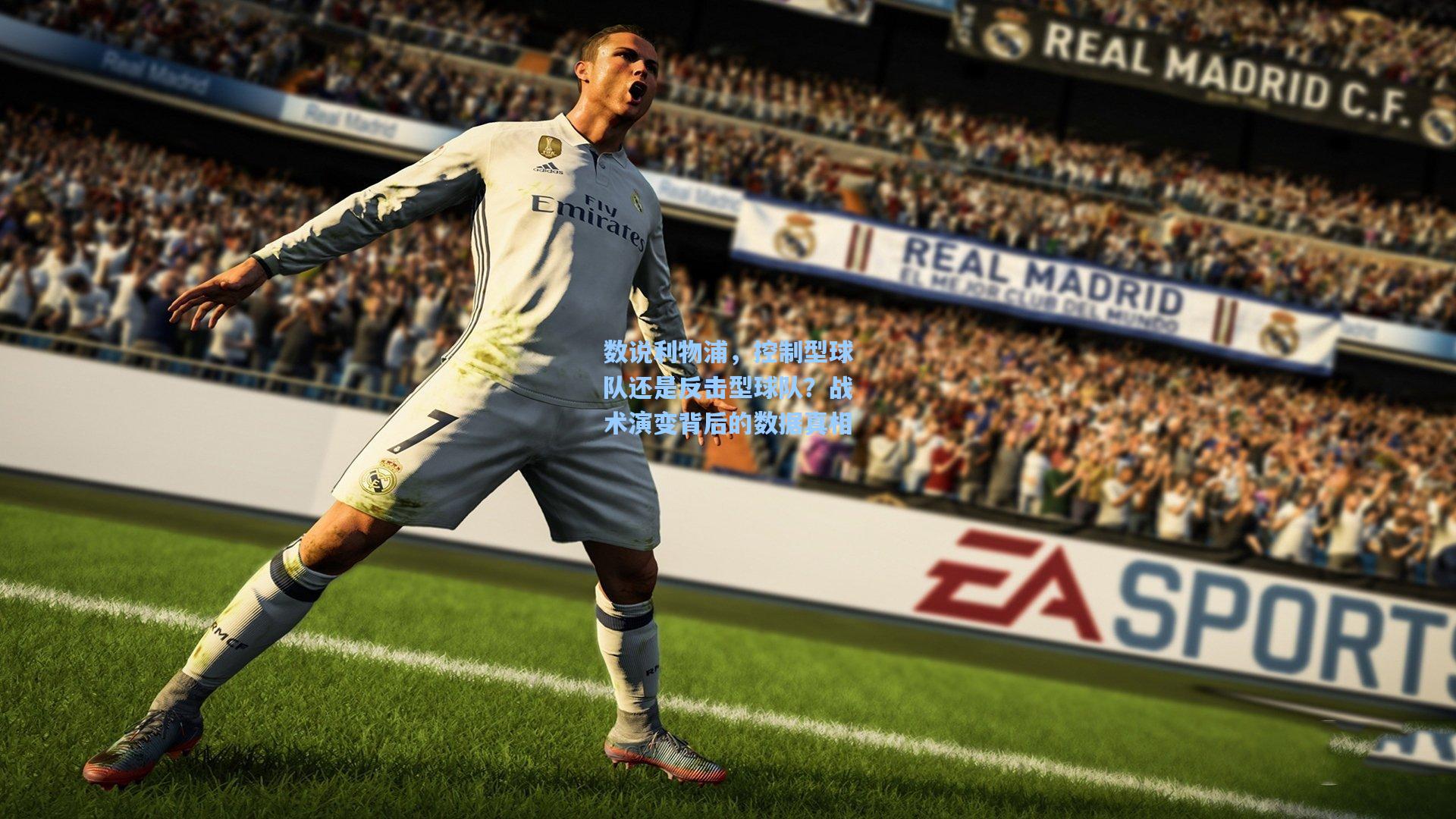 数说利物浦,控制型球队还是反击型球队?战术演变背后的数据真相