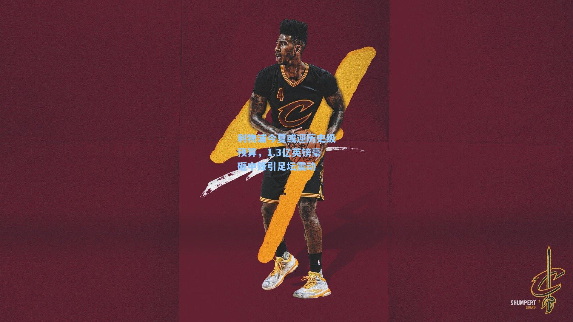 利物浦今夏或迎历史级预算,1.3亿英镑豪砸中锋引足坛震动