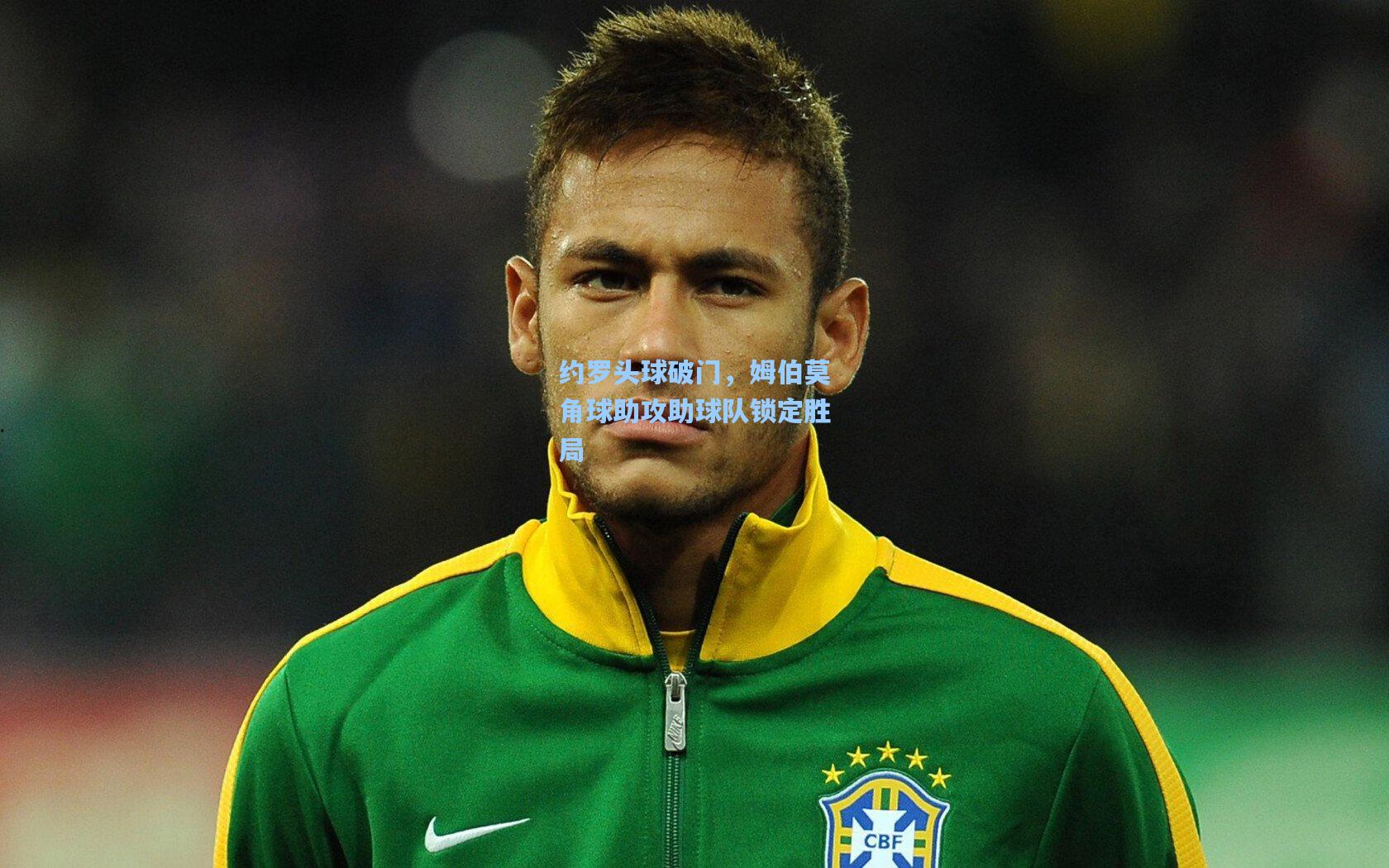 约罗头球破门,姆伯莫角球助攻助球队锁定胜局