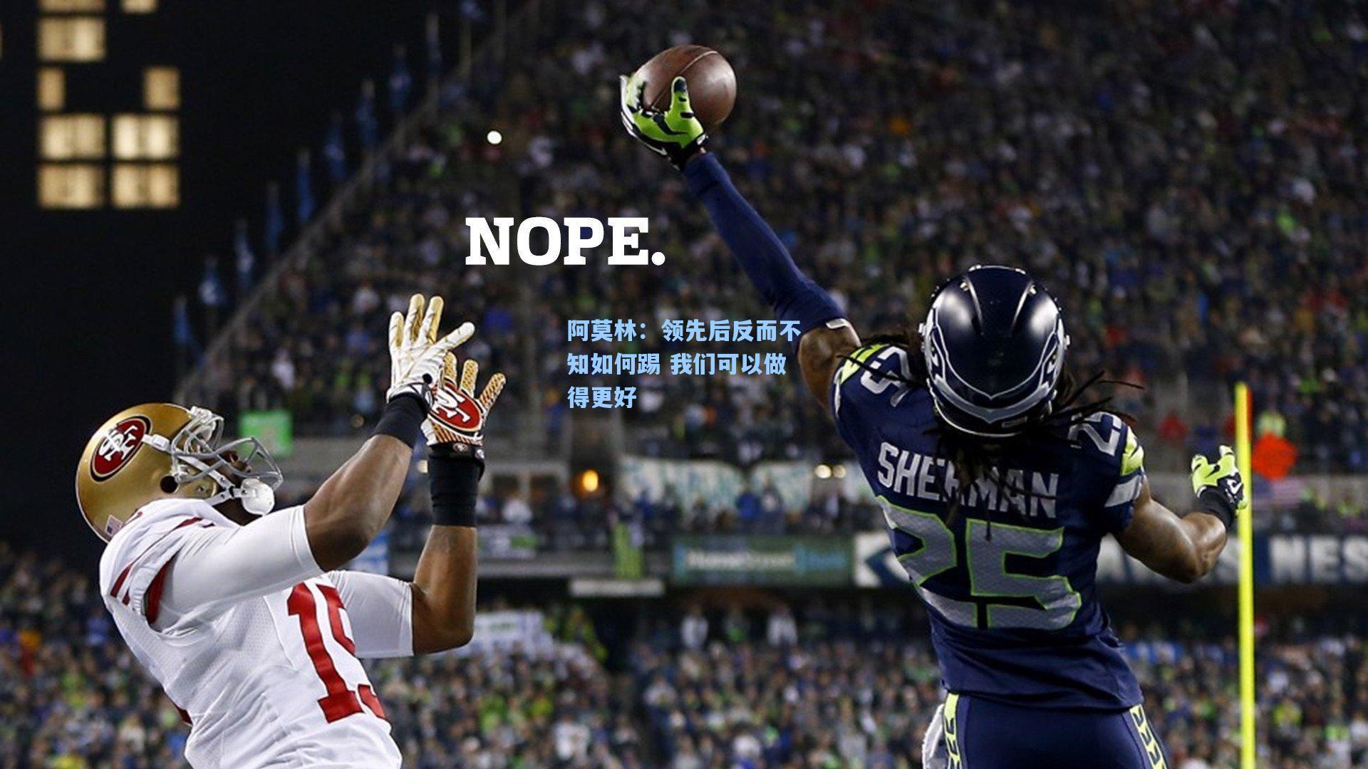 阿莫林:领先后反而不知如何踢 我们可以做得更好