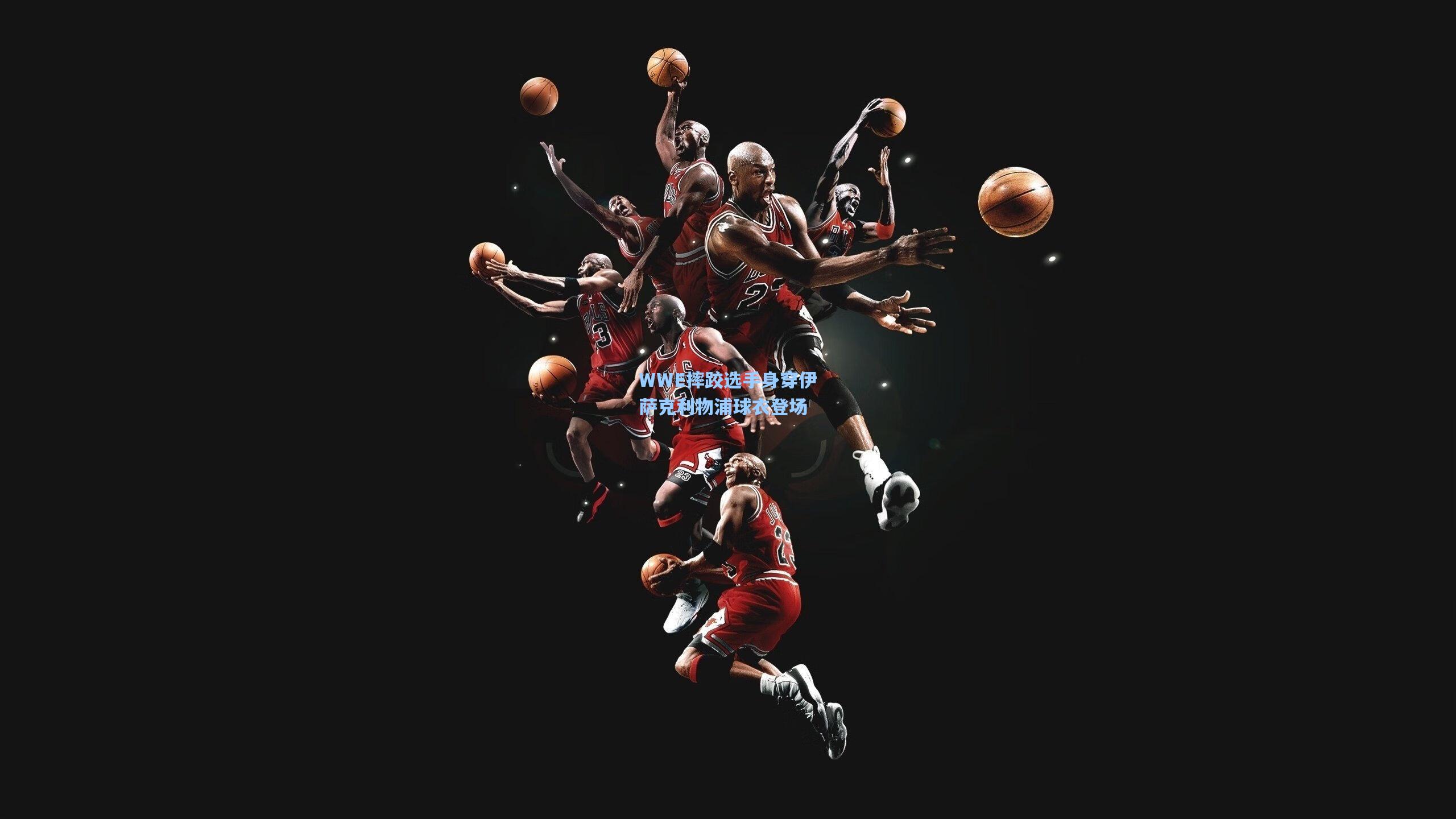 WWE摔跤选手身穿伊萨克利物浦球衣登场