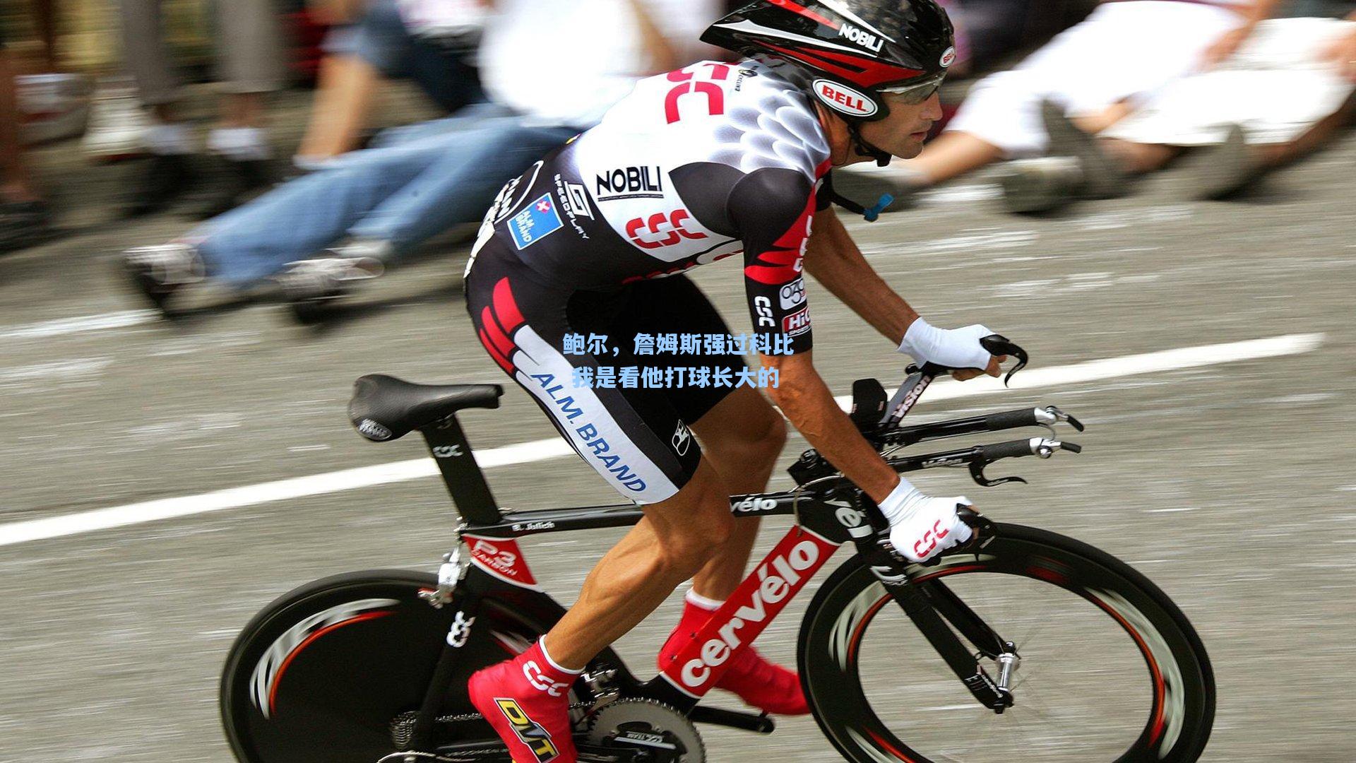 鲍尔,詹姆斯强过科比 我是看他打球长大的