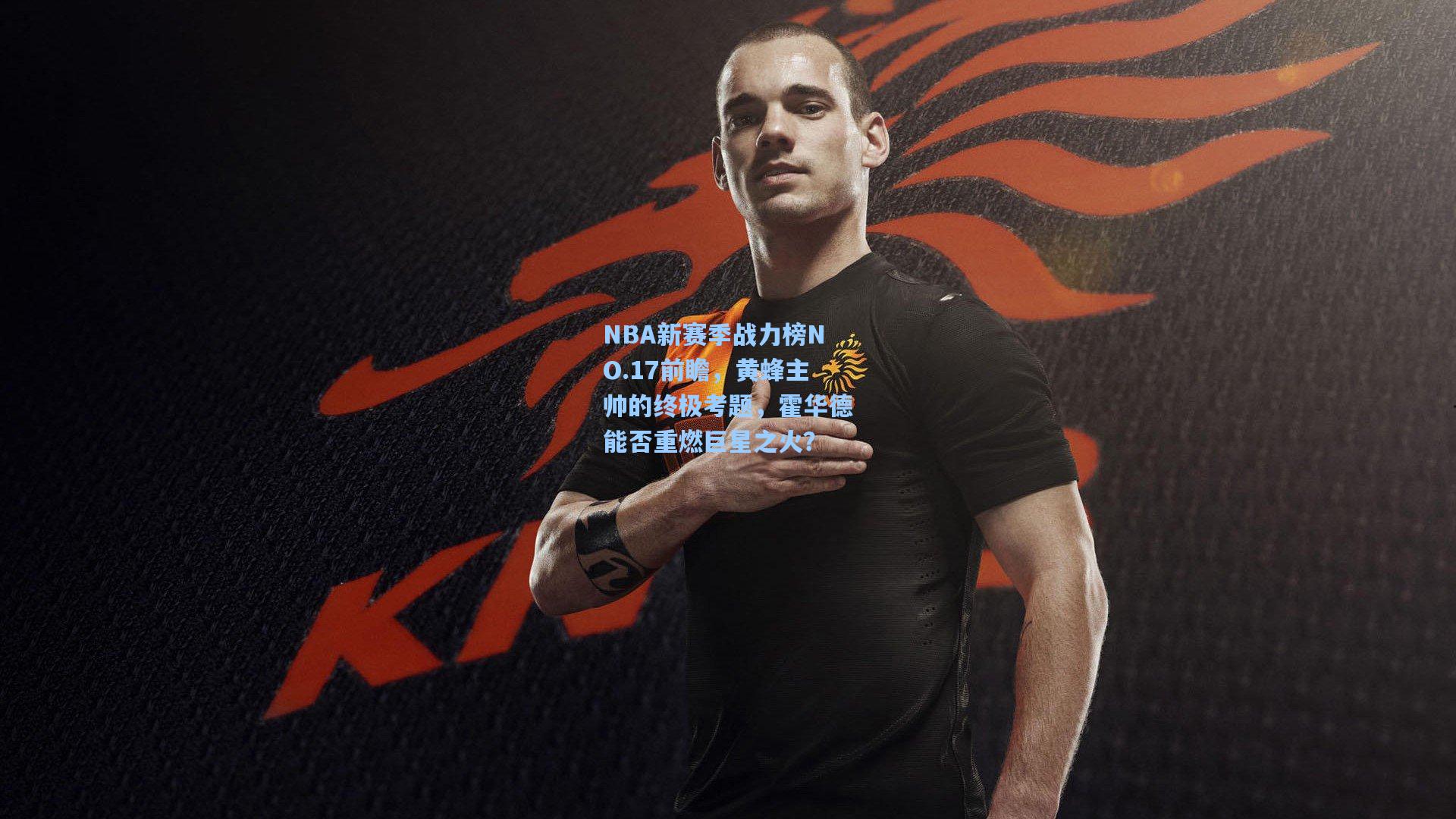 NBA新赛季战力榜NO.17前瞻,黄蜂主帅的终极考题,霍华德能否重燃巨星之火?