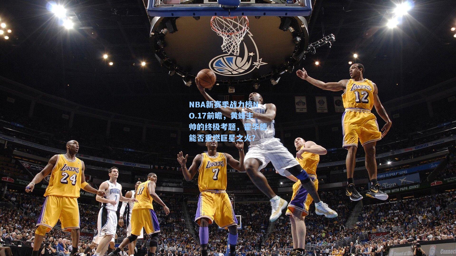 NBA新赛季战力榜NO.17前瞻,黄蜂主帅的终极考题,霍华德能否重燃巨星之火?