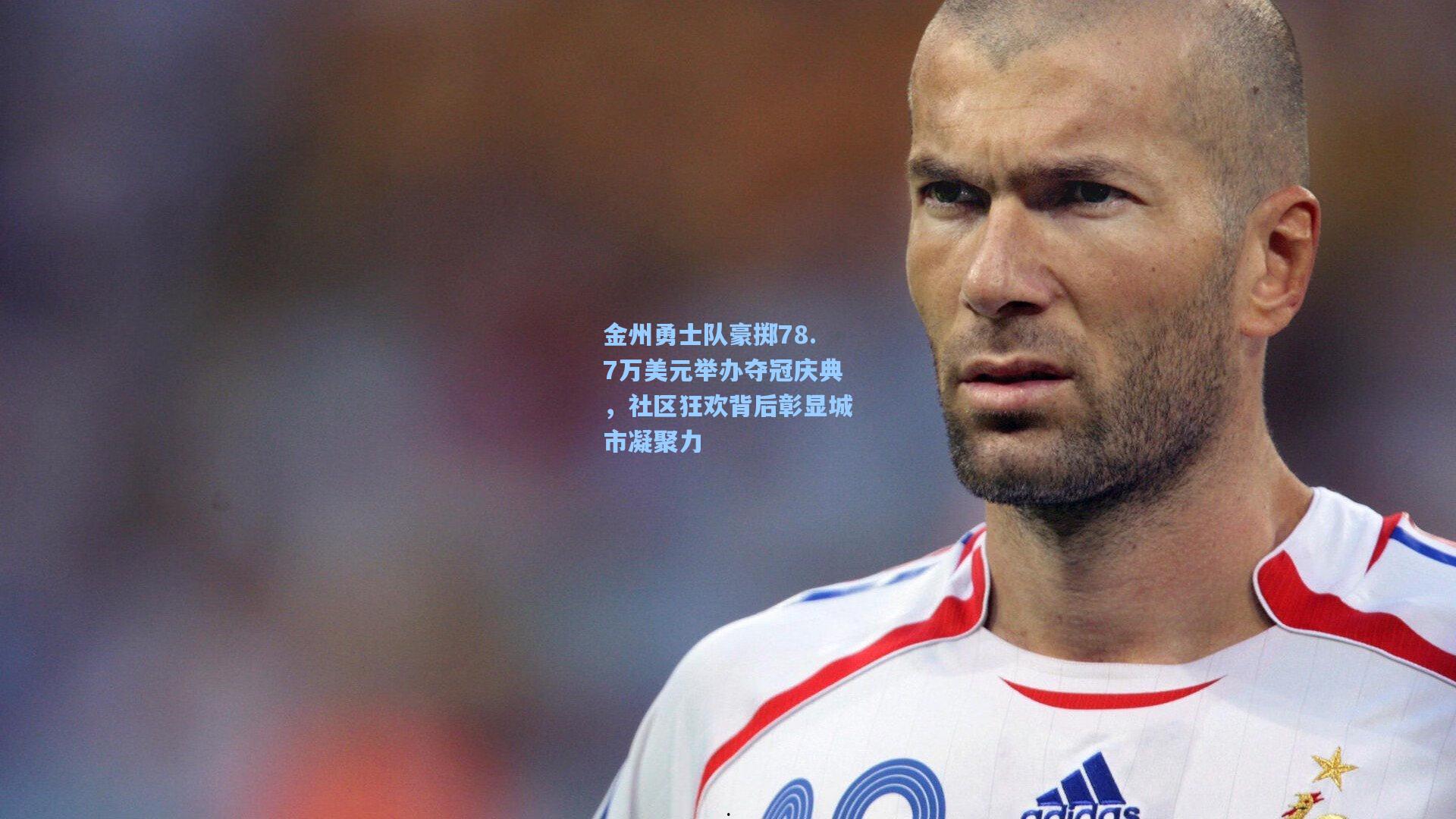 金州勇士队豪掷78.7万美元举办夺冠庆典,社区狂欢背后彰显城市凝聚力