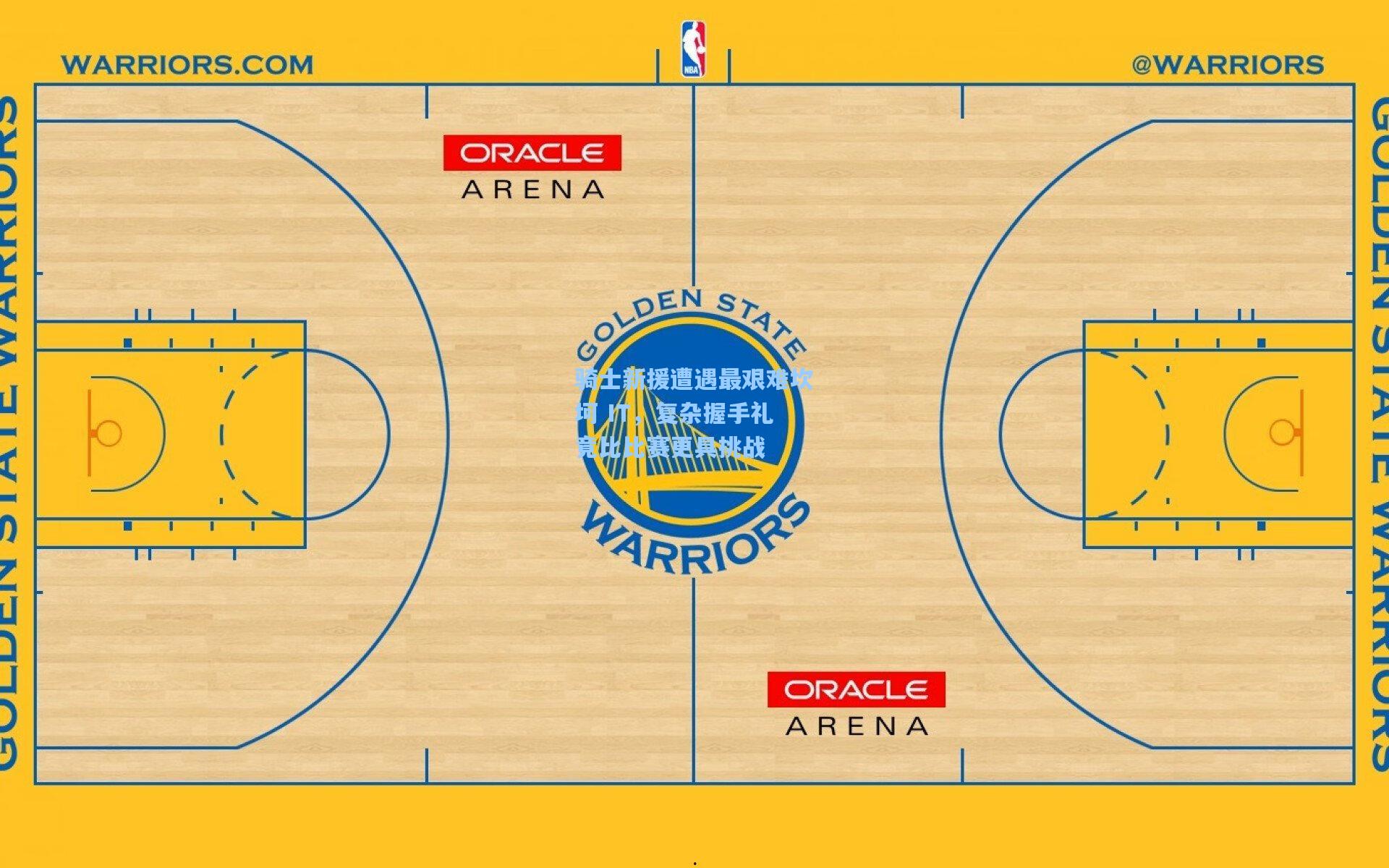 骑士新援遭遇最艰难坎坷 IT,复杂握手礼竟比比赛更具挑战