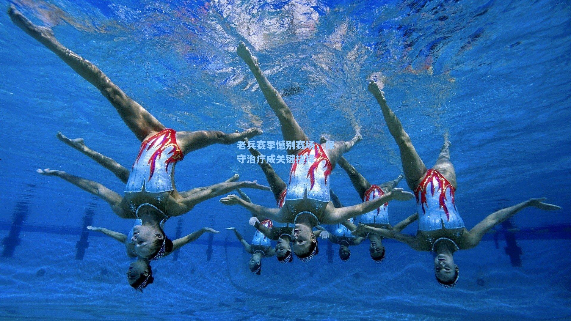 老兵赛季憾别赛场,保守治疗成关键抉择