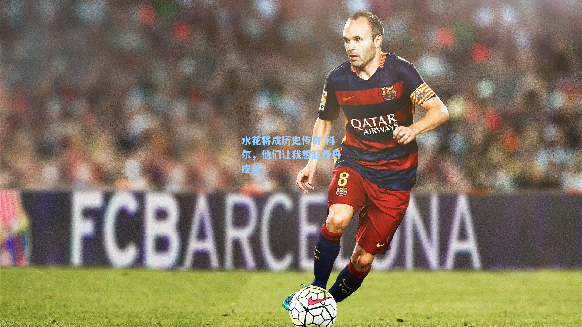 水花将成历史传奇 科尔,他们让我想起乔丹皮蓬