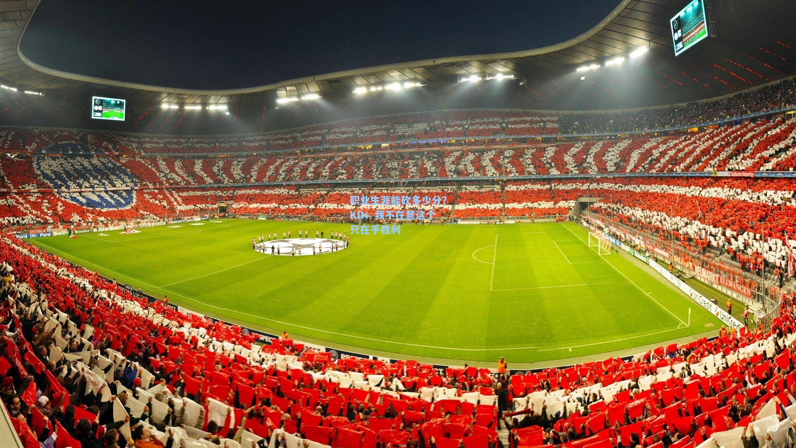 职业生涯能砍多少分?KD:我不在意这个 只在乎胜利