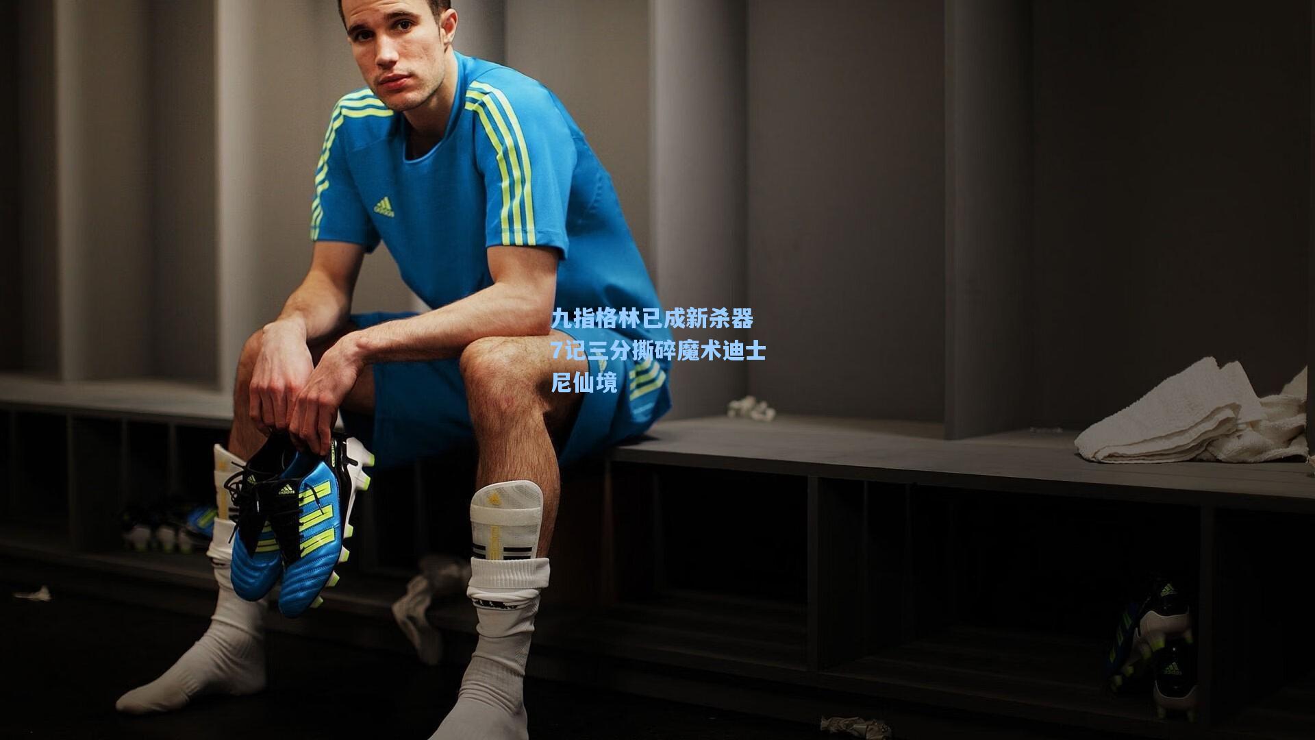 九指格林已成新杀器 7记三分撕碎魔术迪士尼仙境