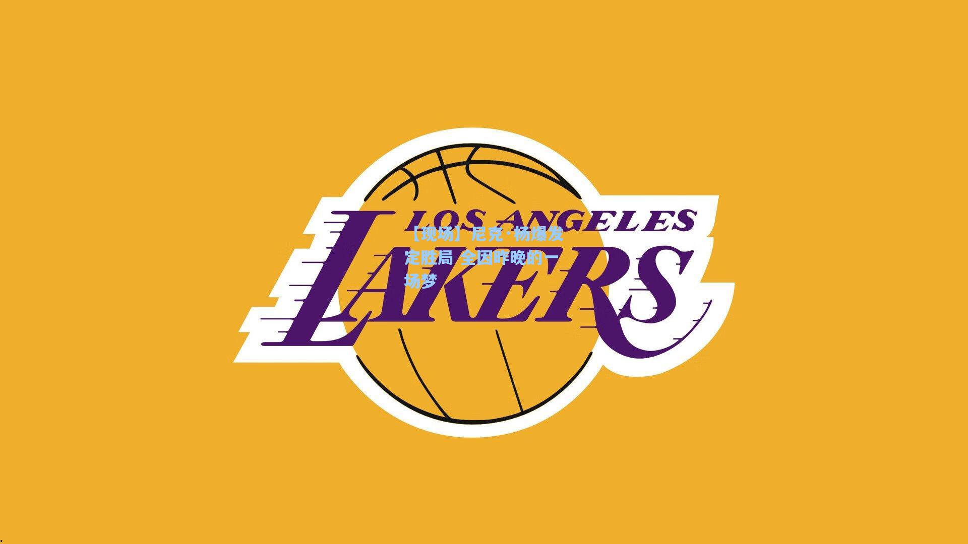 【现场】尼克·杨爆发定胜局 全因昨晚的一场梦